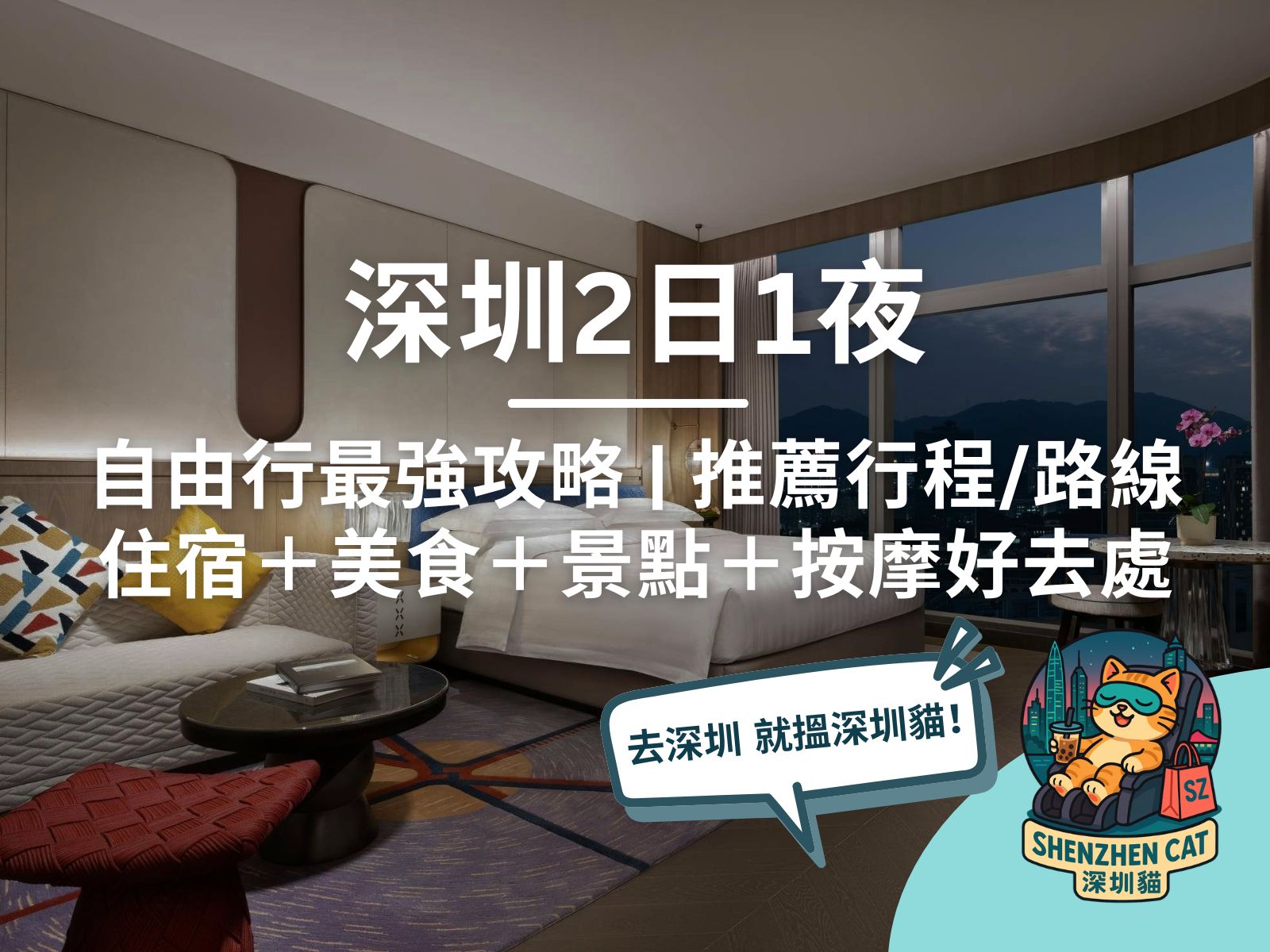 【深圳兩日一夜】2026 自由行最強攻略｜4大行程路線＋住宿＋美食＋景點＋按摩推薦