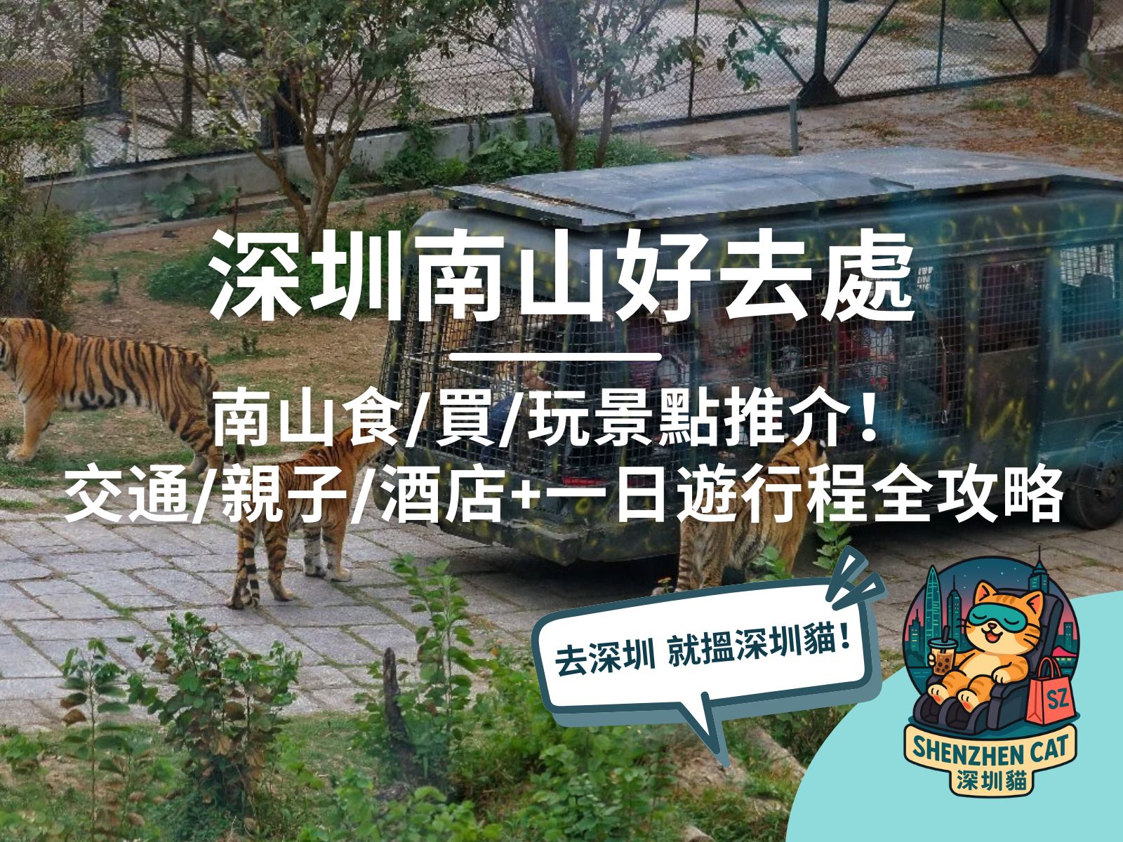 【深圳南山好去處2026】30+食買玩景點推介！交通/親子/酒店/一日遊行程全攻略