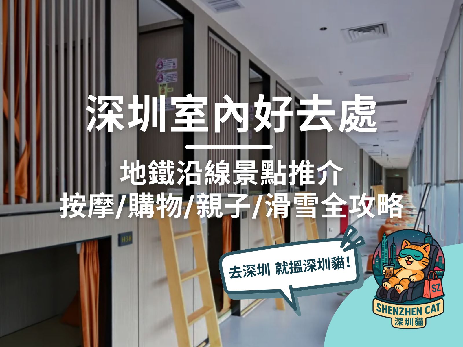 【深圳室內好去處2026】逾50個地鐵沿線景點推介！親子/滑雪/按摩/雨天好去處全攻略