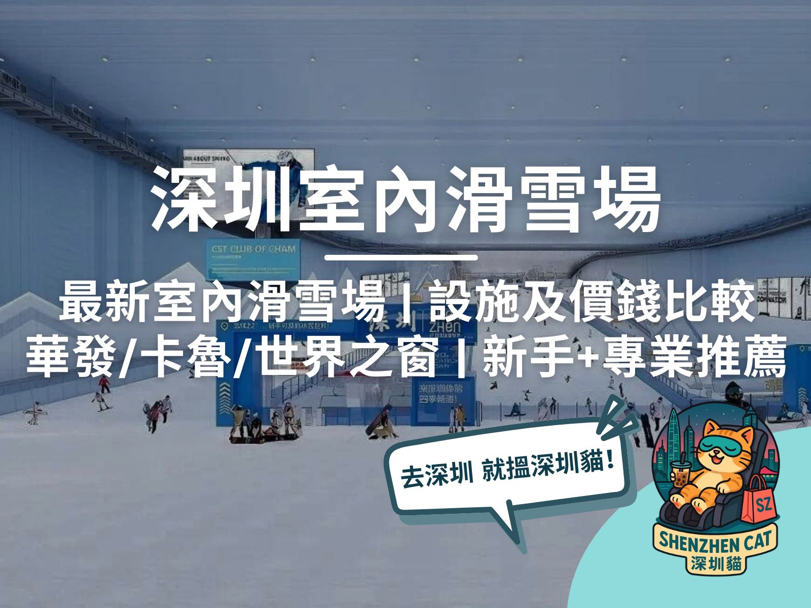 【深圳滑雪2026】最新6大室內滑雪場推介 | 華發冰雪世界/卡魯/世界之窗（附交通門票攻略）