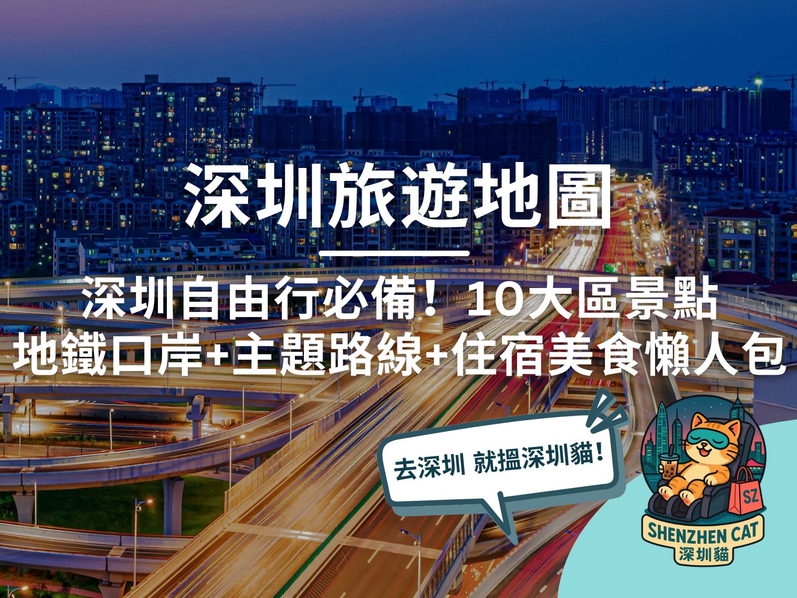 【深圳旅遊地圖2026】港人自由行必備深圳地圖！10大區景點、地鐵口岸、主題路線、住宿美食懶人包