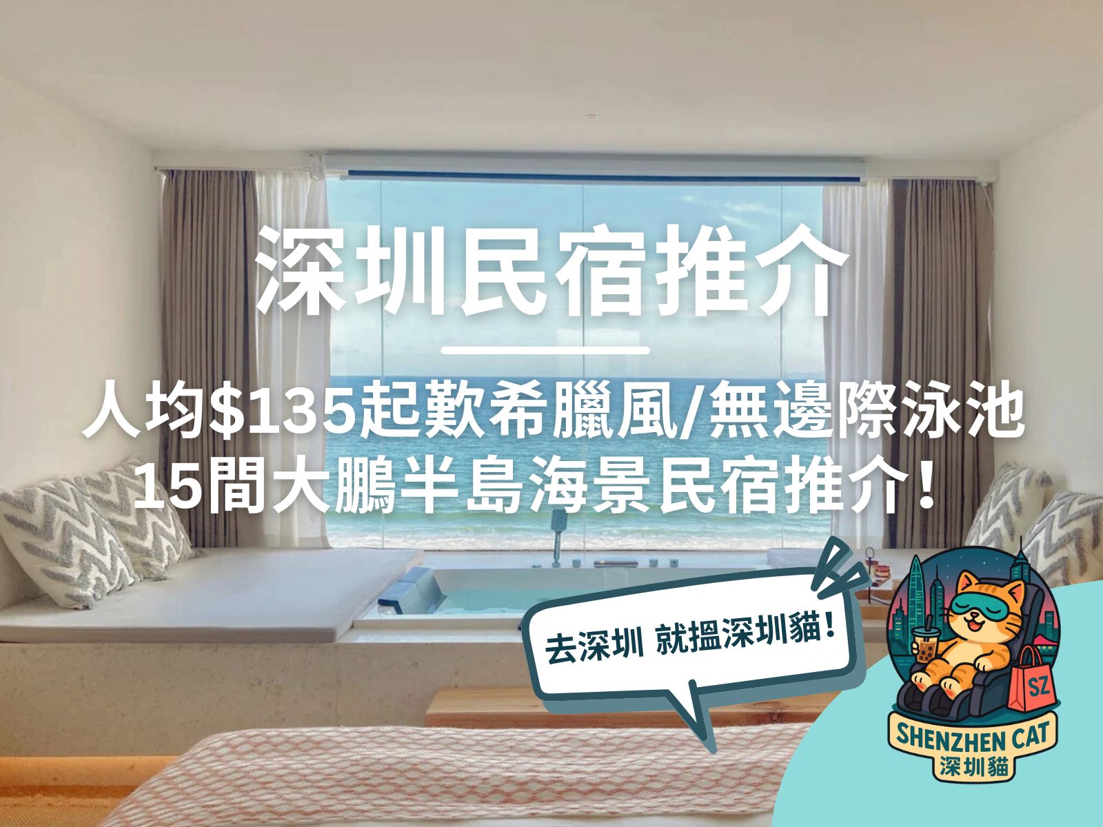 【深圳民宿2026】人均$135起歎希臘風/無邊際泳池、15間大鵬半島海景民宿推介！ (附交通攻略)