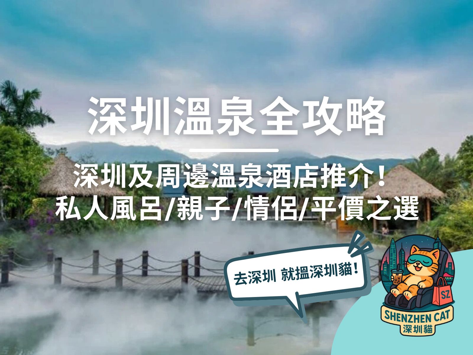 【深圳溫泉2026】12個深圳及周邊溫泉酒店推介！私人風呂/親子/情侶/平價之選（附交通及預訂優惠）