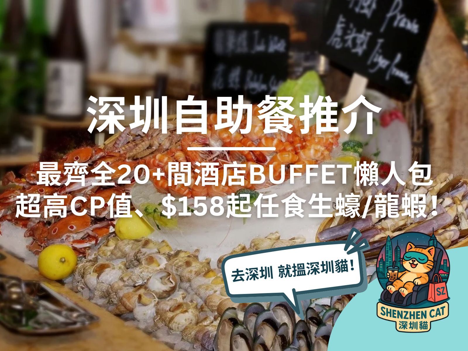 【深圳自助餐推介2026】最齊全20+間酒店Buffet懶人包！必食$158起任食生蠔/龍蝦、高CP值/景觀餐廳/預訂優惠全攻略