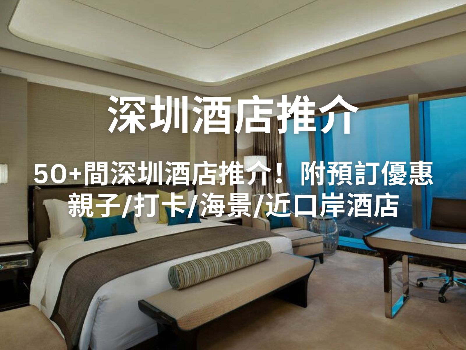 【深圳酒店2026】50+間深圳酒店推介！整合親子／打卡／海景／近口岸酒店（附預訂優惠）