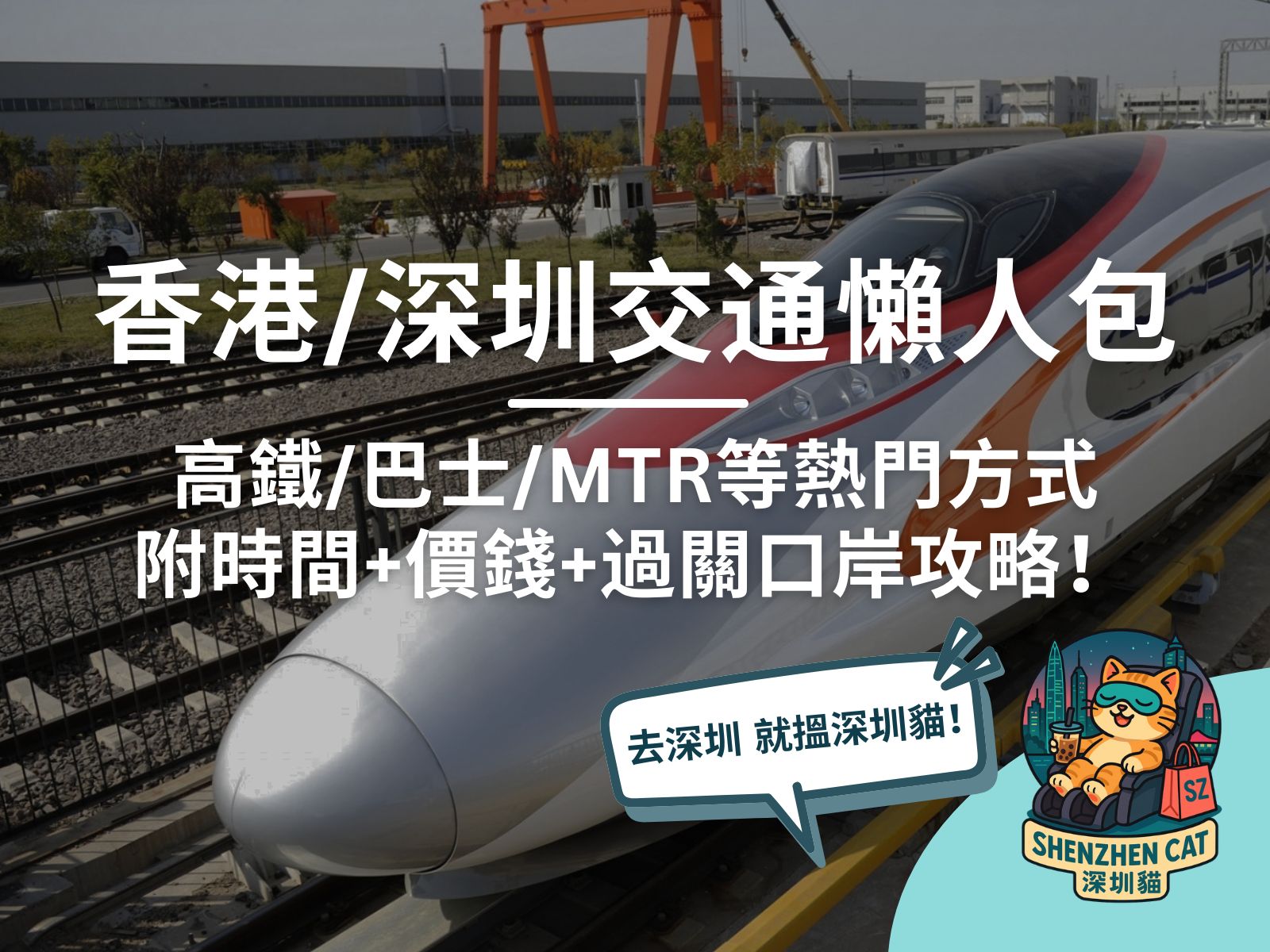 【香港深圳交通2026】最平$9.9起！高鐵/巴士/MTR等6大方法時間價錢、口岸選擇懶人包