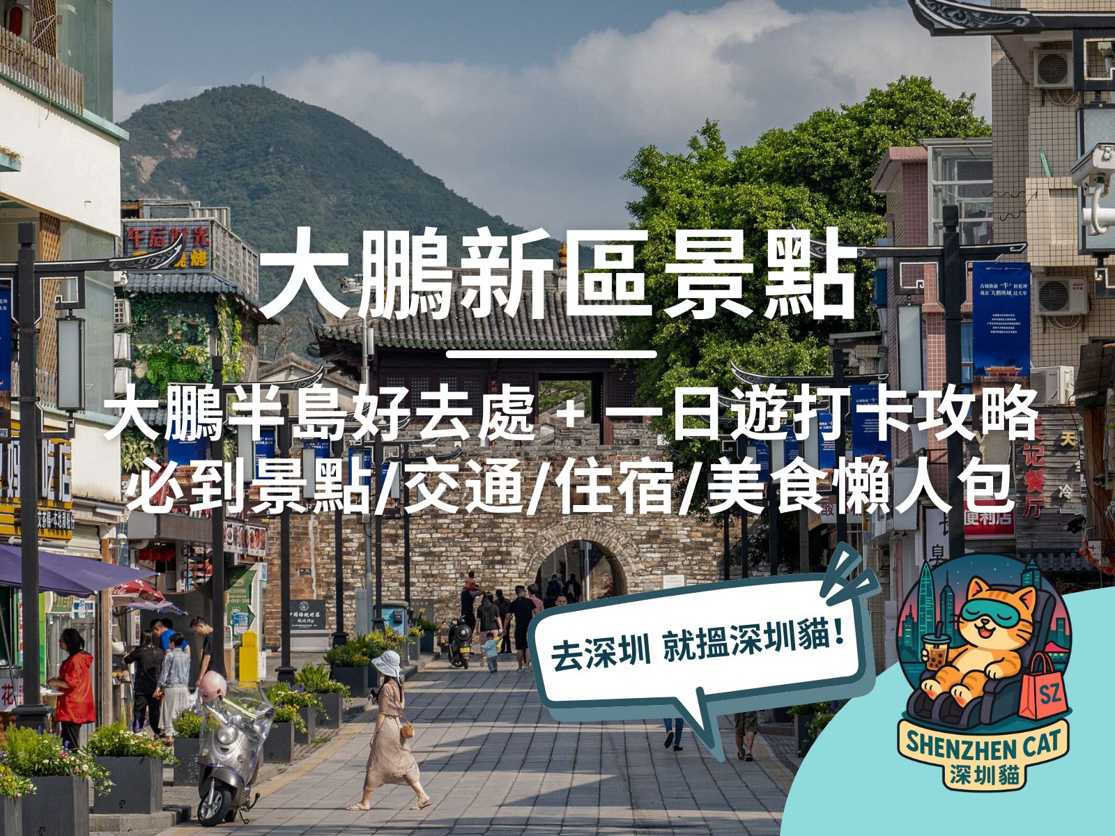 【大鵬新區景點】深圳大鵬半島好去處！大鵬古城一日遊打卡攻略、必到景點/交通/住宿/美食懶人包