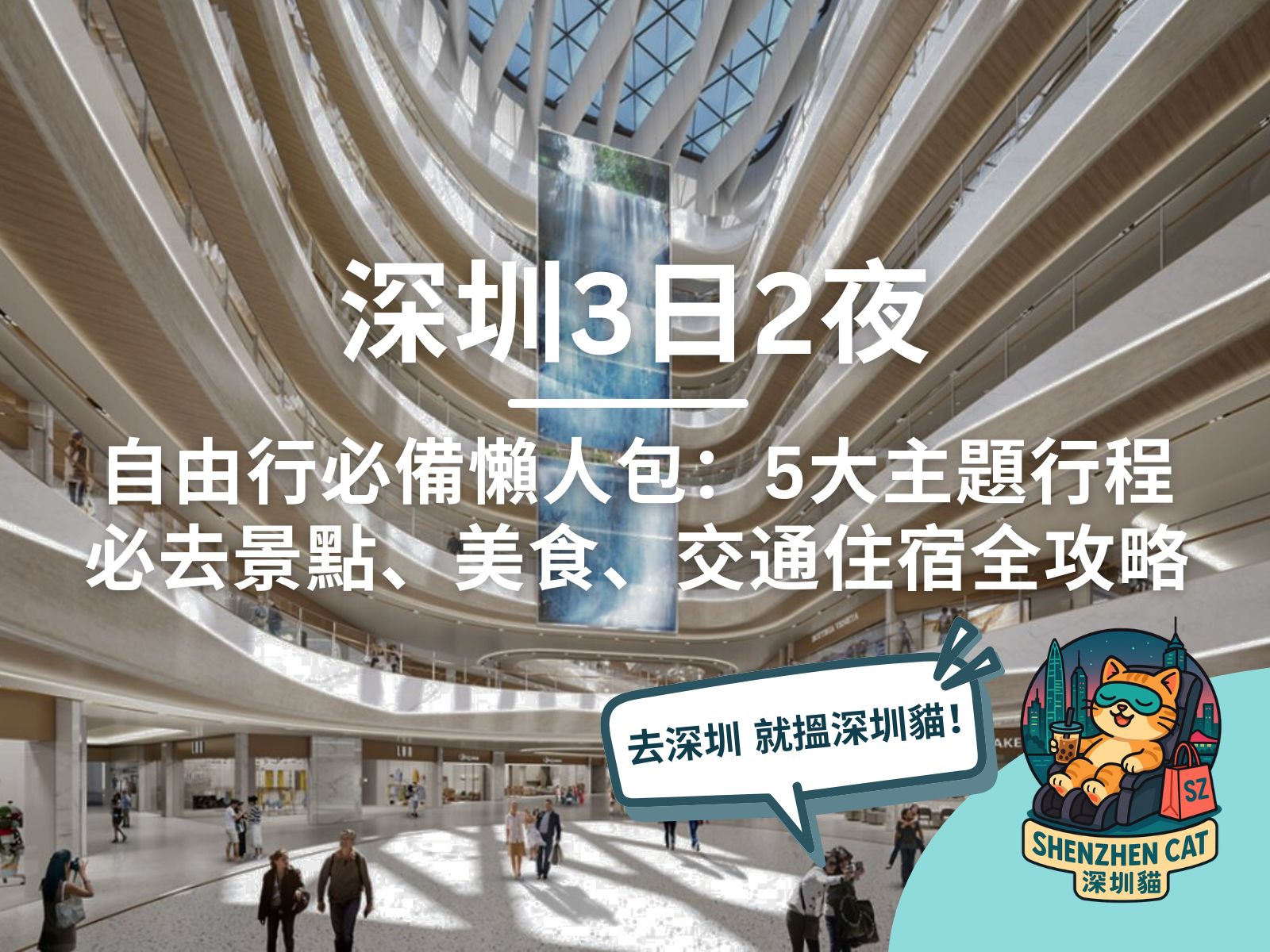 【深圳三日兩夜2026】自由行懶人包：5大主題行程、必去景點、美食、交通住宿全攻略