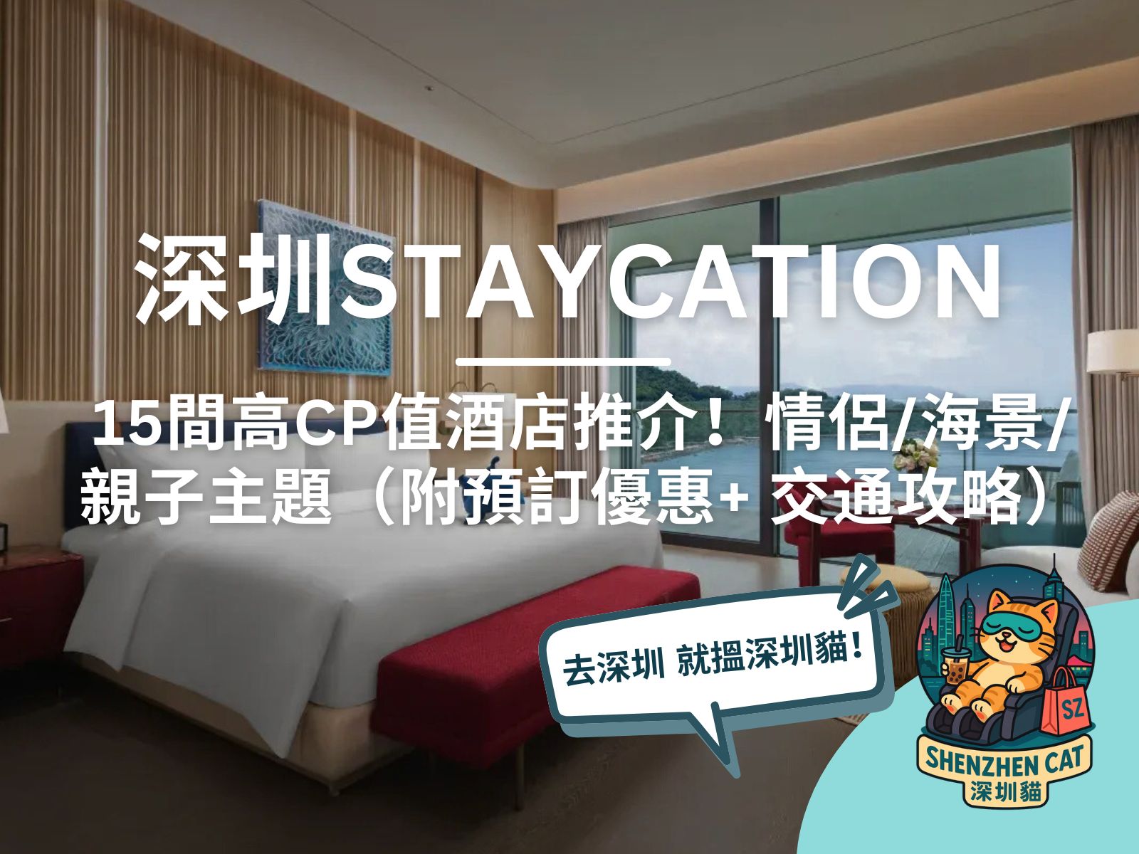 【深圳Staycation】15間高CP值酒店推介！情侶/海景/親子主題（附預訂優惠+ 交通攻略）