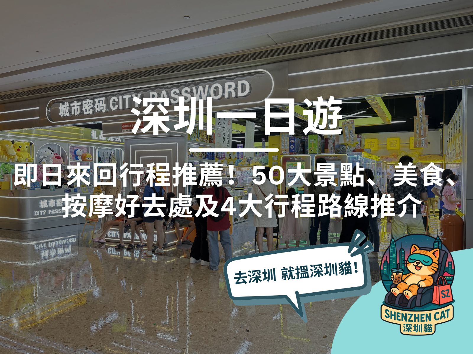 【深圳一日遊2026】即日來回行程推薦 | 50大景點、美食、按摩好去處及4大行程路線推介