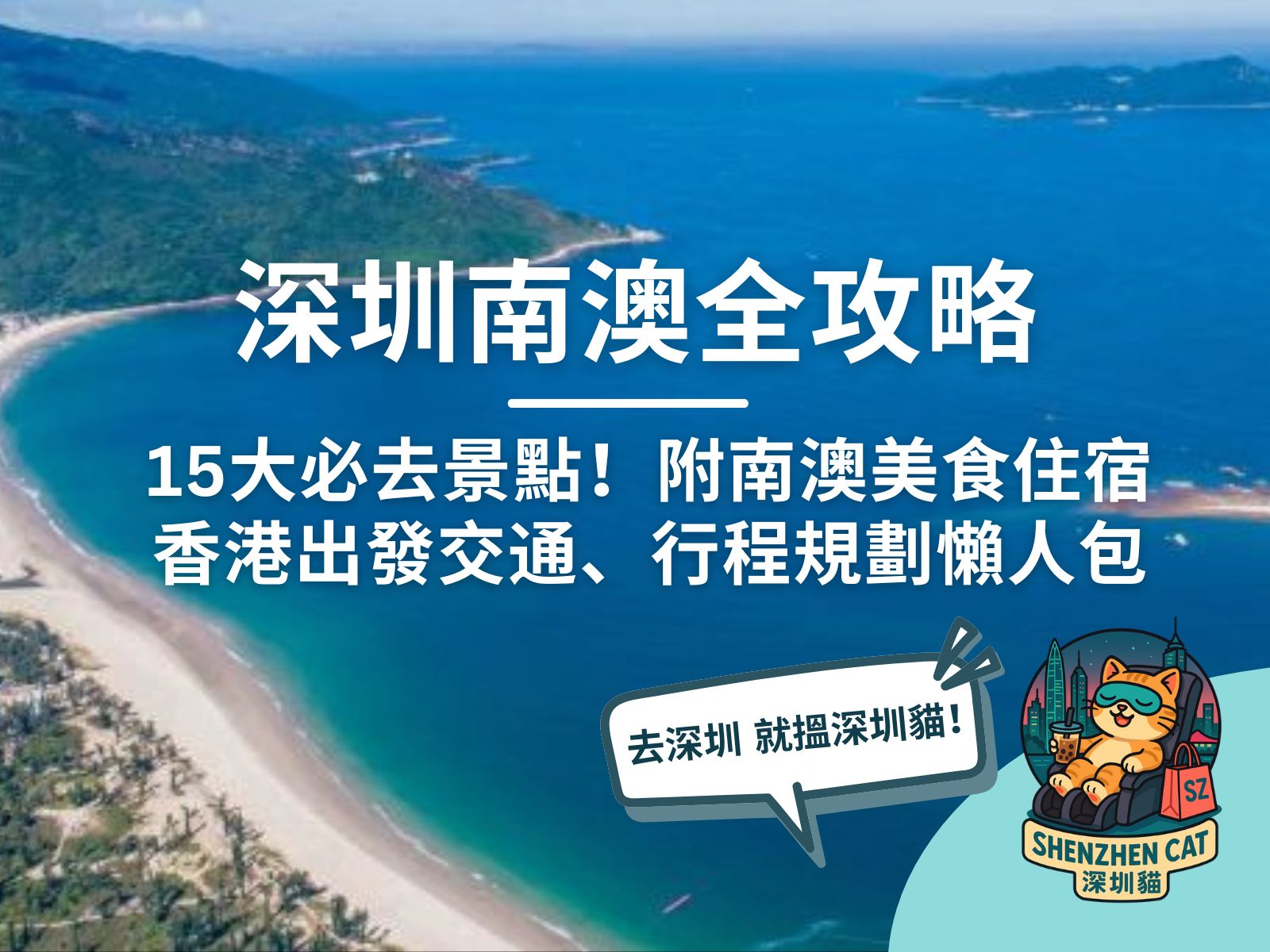 【深圳南澳攻略2026】15大必去景點、美食住宿、香港出發交通、行程規劃懶人包