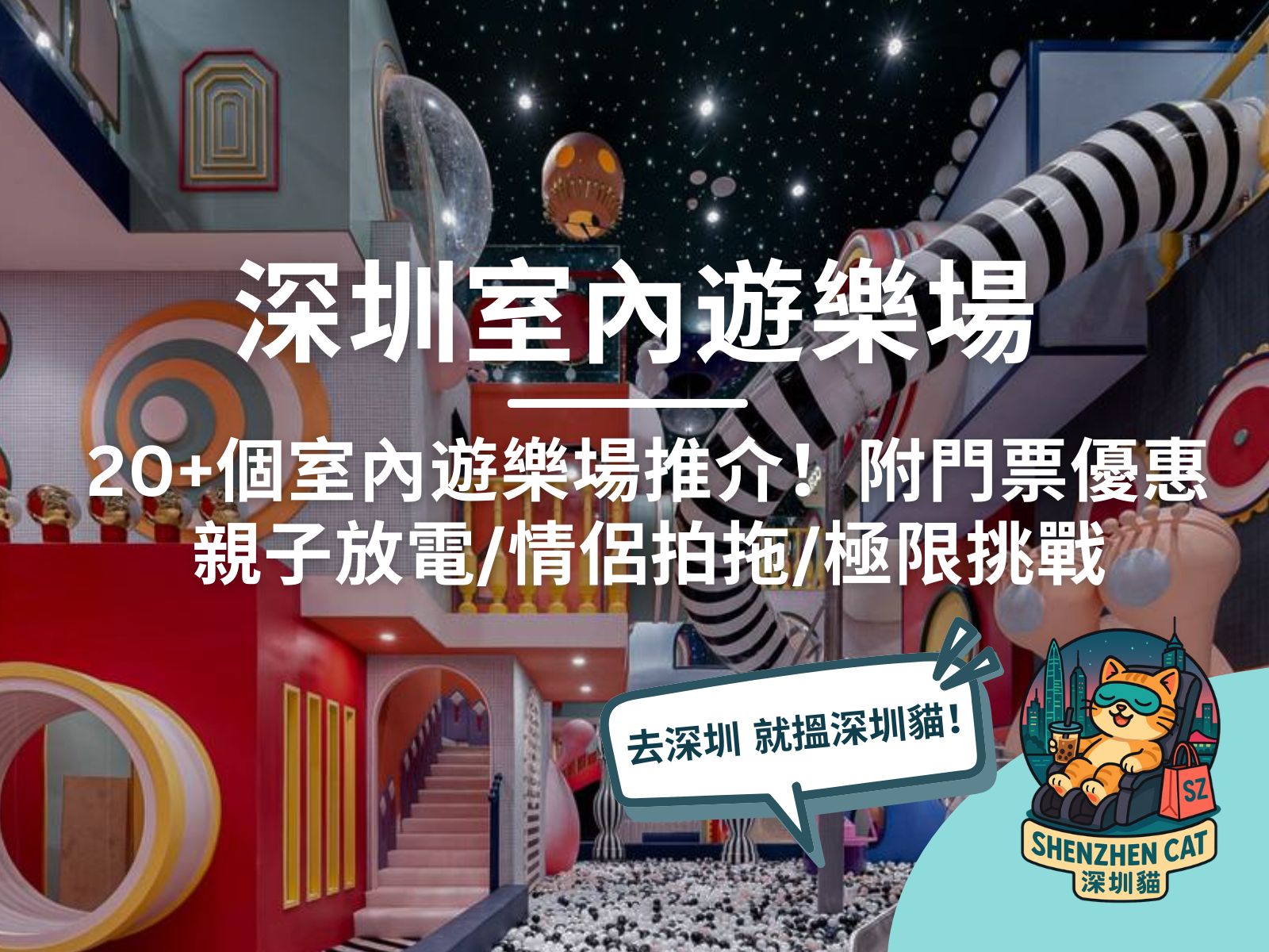 【深圳室內遊樂場2026】20+個室內遊樂場推介！親子放電/情侶拍拖/極限挑戰（附交通門票優惠）