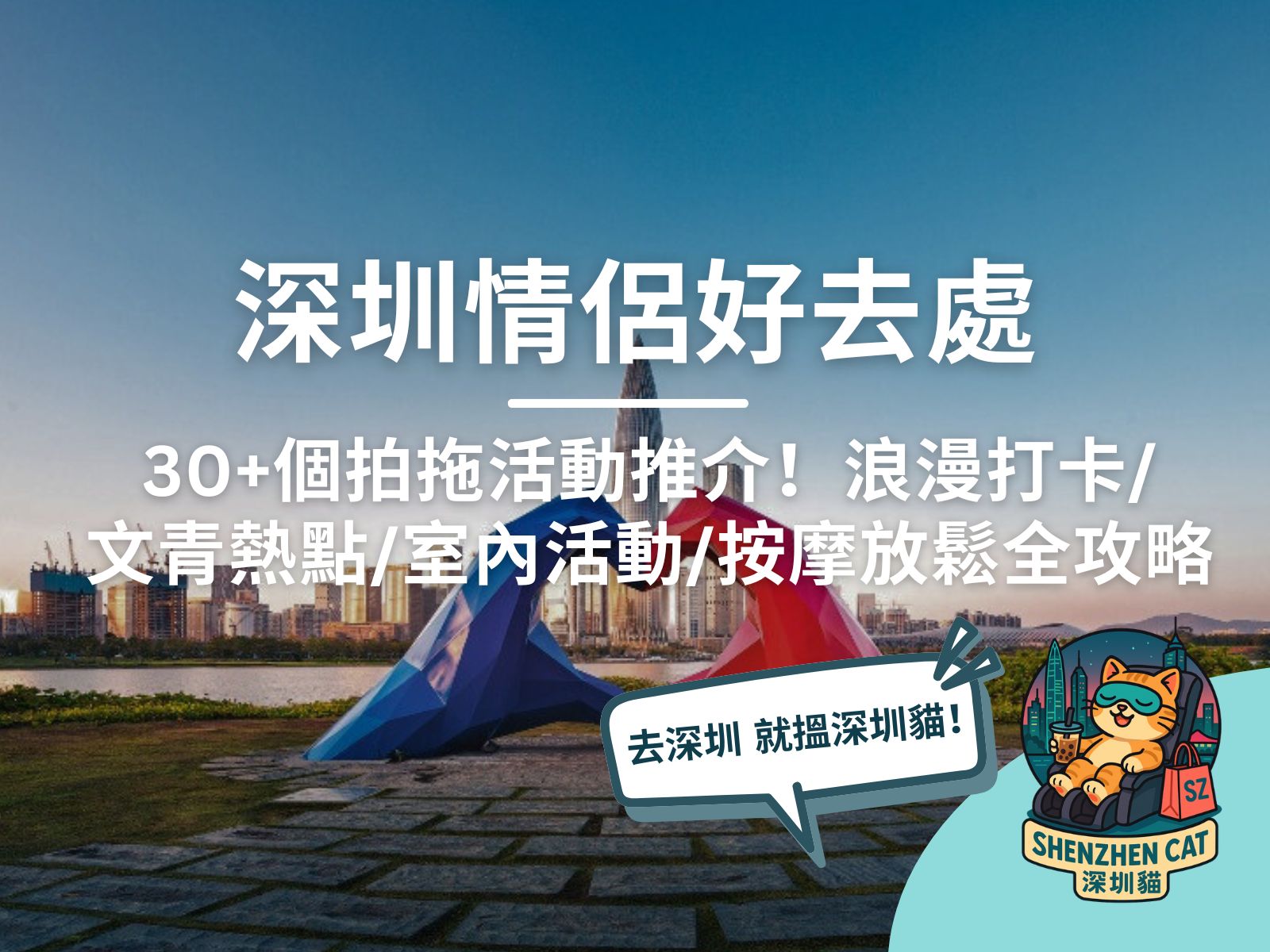 【深圳情侶好去處】30+個拍拖活動推介！浪漫打卡/文青熱點/室內活動/按摩放鬆全攻略