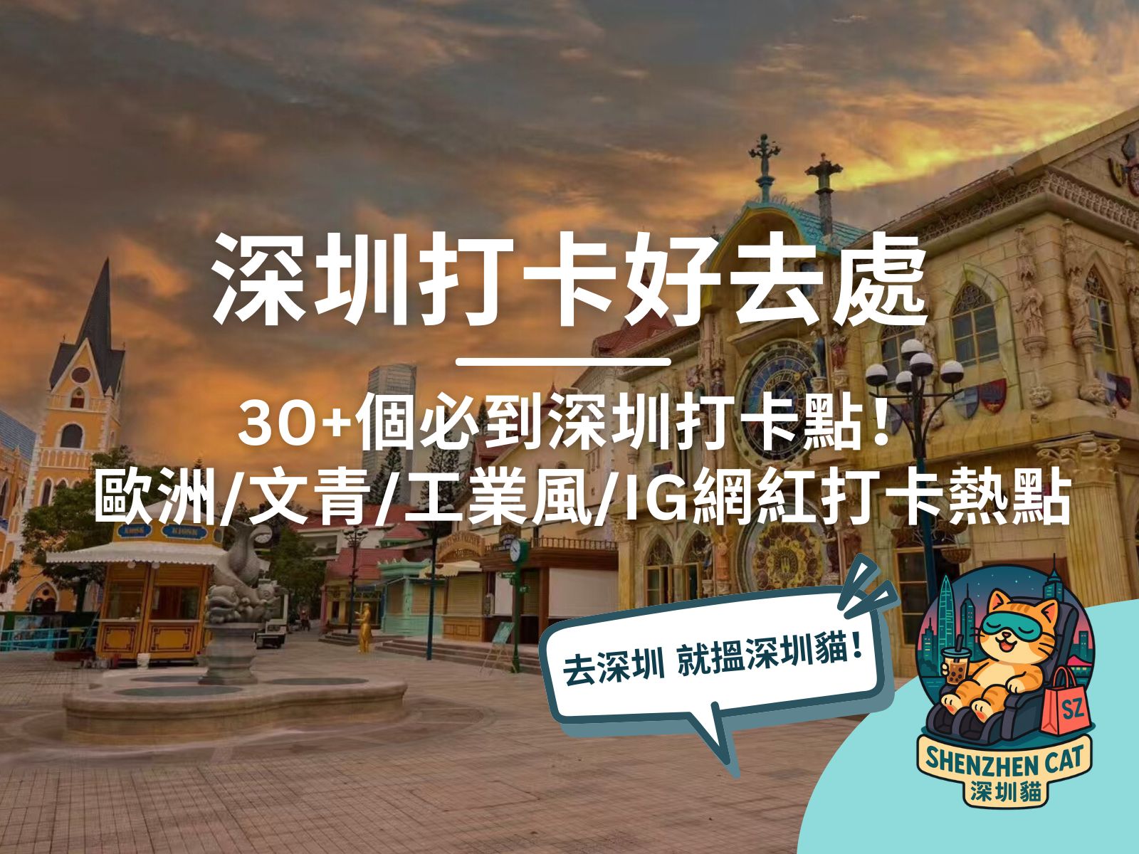 【深圳打卡好去處2026】30+個必到深圳打卡點！歐洲/文青/工業風/IG網紅打卡熱點推薦（附交通方式 + 打卡影相參考）
