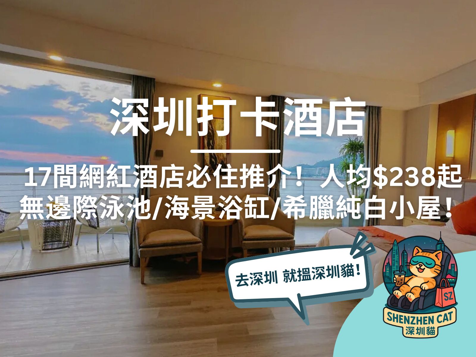 【深圳打卡酒店】17間網紅酒店必住推介！人均$238起、無邊際泳池/海景浴缸/希臘純白小屋！