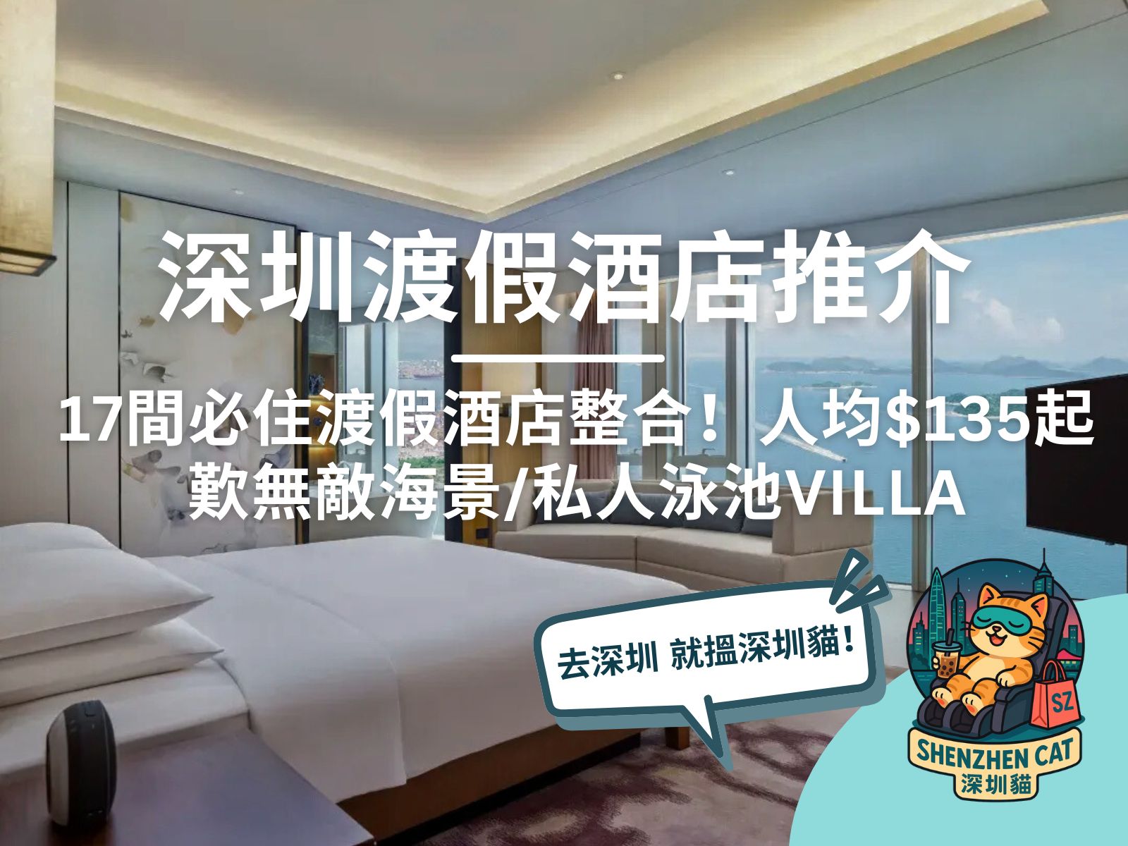 【深圳渡假酒店推介2026】17間必住渡假酒店整合！人均$135起歎無敵海景/私人泳池Villa (附交通預訂攻略)