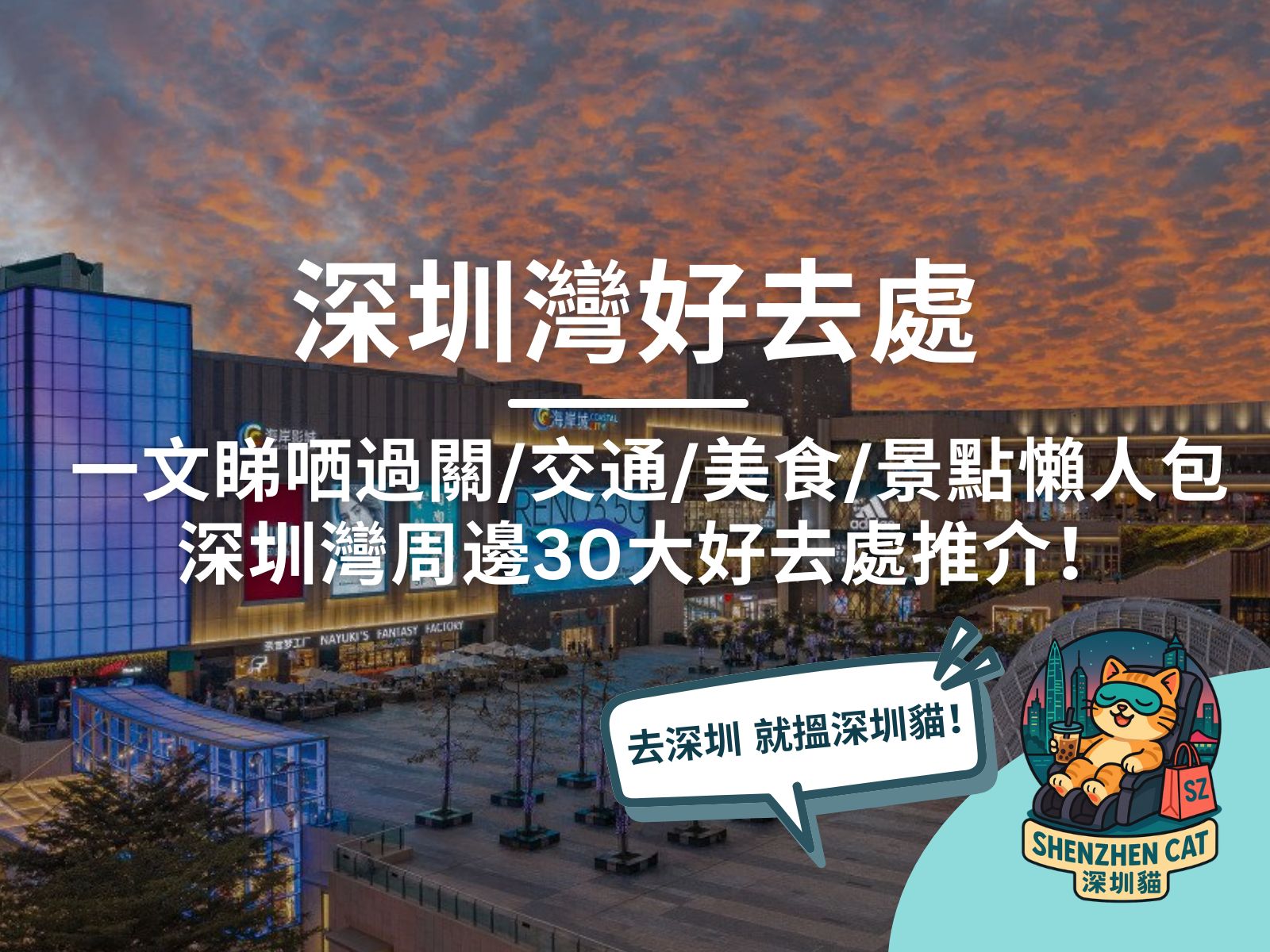 【深圳灣好去處2026】口岸周邊景點、30大好去處推介！一文睇哂過關/交通/美食/商場/景點懶人包