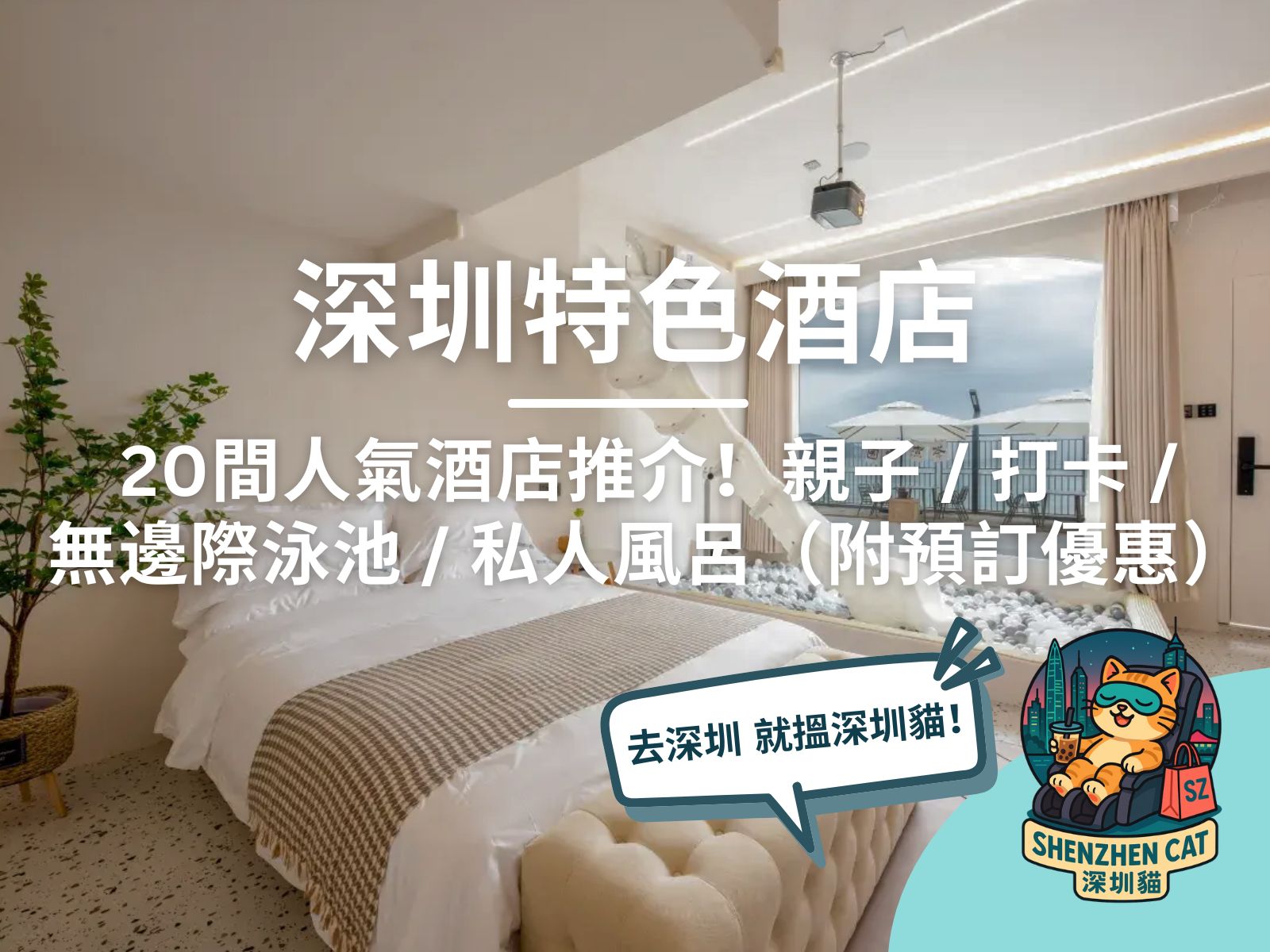 【深圳特色酒店2026】20間人氣特色住宿推介！親子／打卡／無邊際泳池／私人風呂（附交通及預訂優惠）