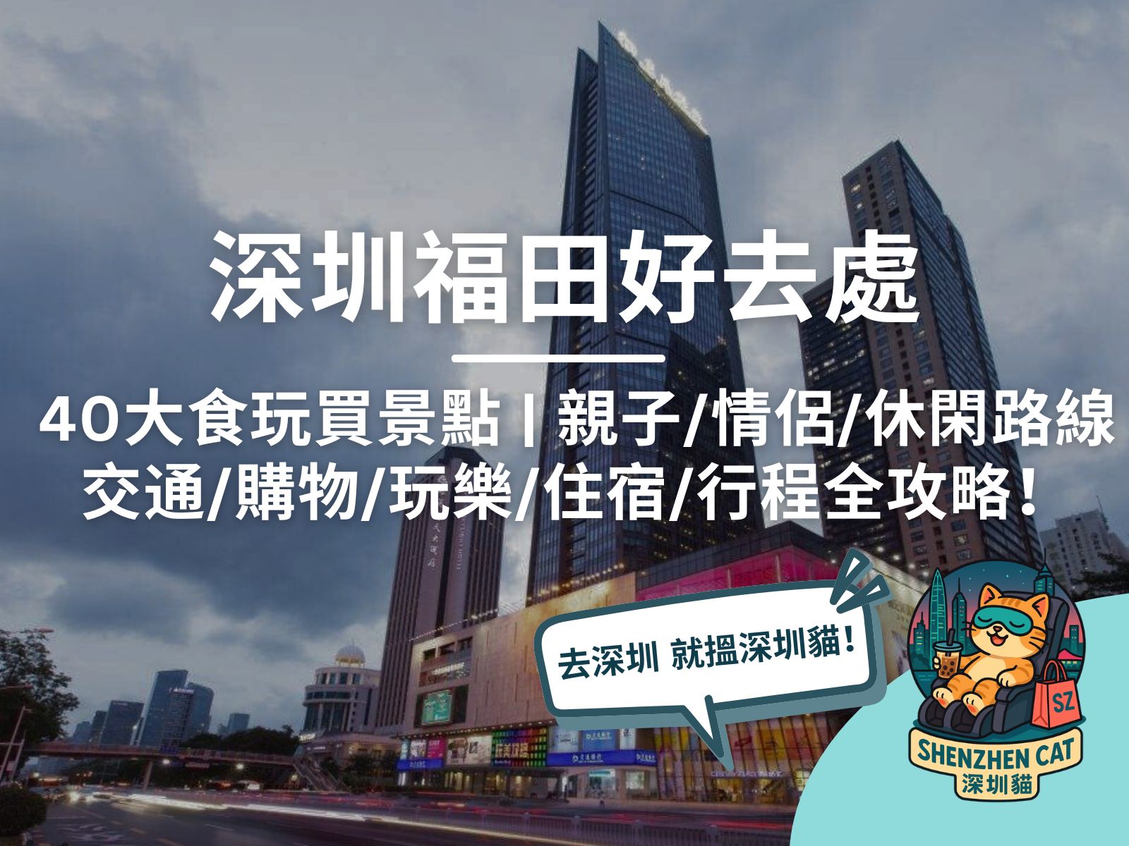 【福田好去處2026】40大食玩買景點 | 購物/玩樂/美食/交通住宿、福田一日遊行程全攻略！