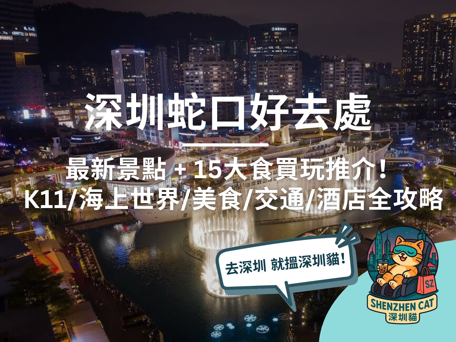 【深圳蛇口好去處2026】15大食買玩推介！K11/海上世界/美食/交通/酒店全攻略