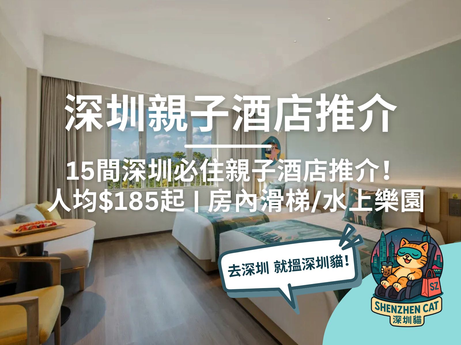 【深圳親子酒店2026】15間必住親子酒店推介！房內滑梯/水上樂園，人均$185起（附交通預訂攻略）