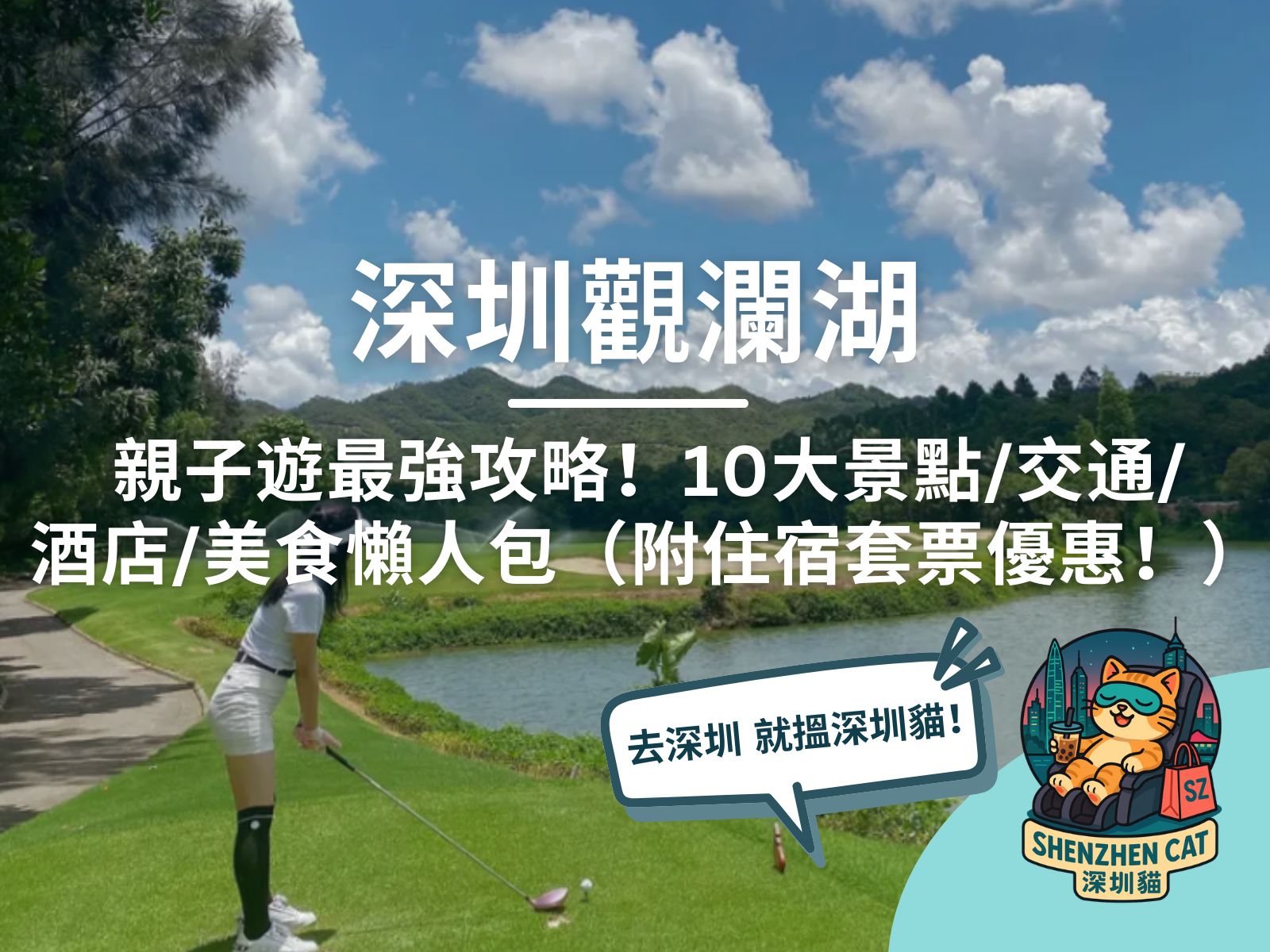 【深圳觀瀾湖】親子遊最強攻略！10大景點/交通/酒店/美食懶人包（附住宿套票優惠！）