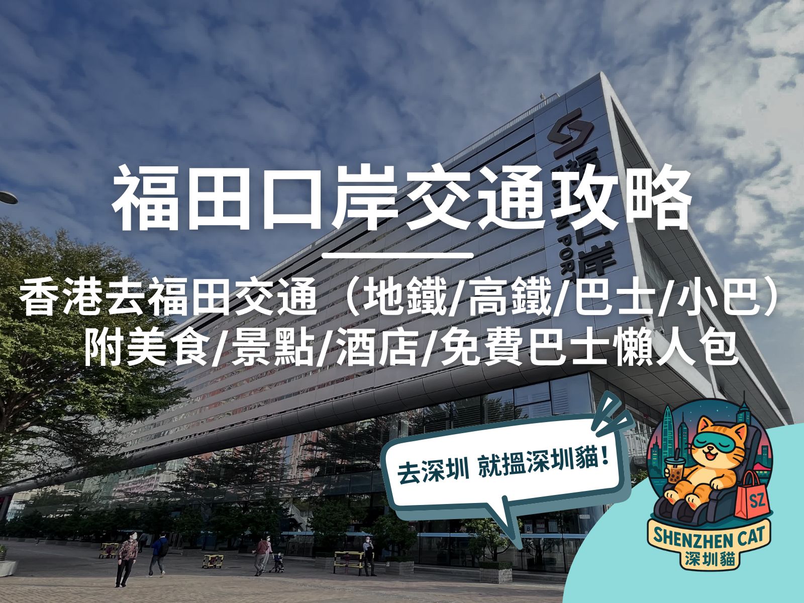 【香港去福田】福田口岸通關全攻略！過關程序+實時人流查詢、詳細交通/美食/景點/酒店/免費巴士懶人包