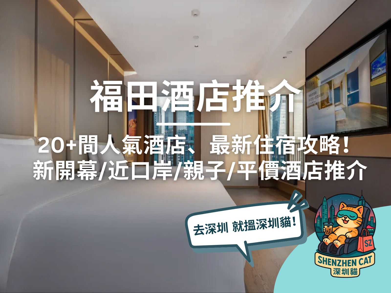 【福田酒店推介2026】20+間人氣深圳福田酒店住宿攻略！新開幕／近口岸／親子／平價酒店一篇睇哂