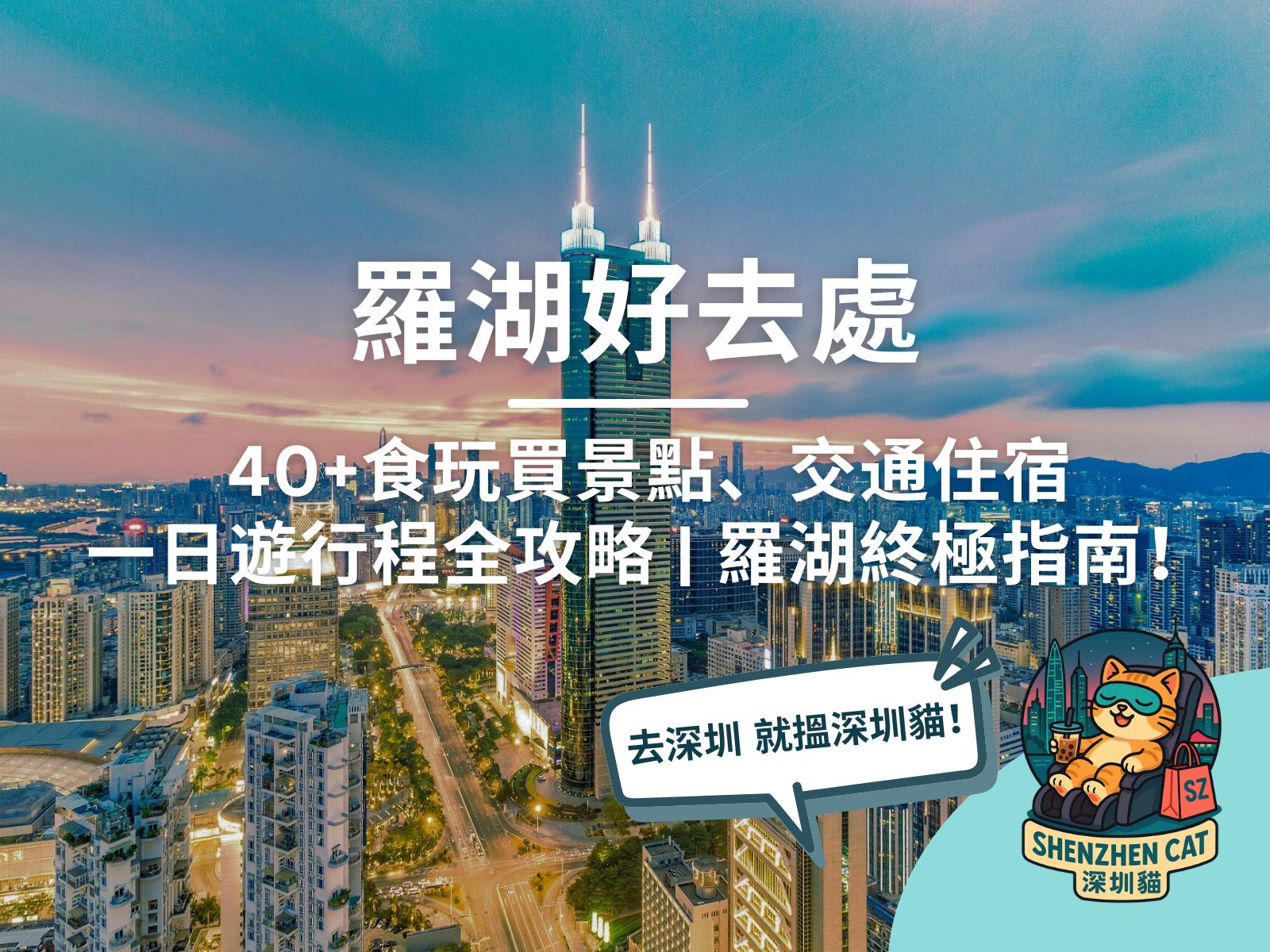【羅湖好去處2026】40+食玩買景點、交通住宿、一日遊行程全攻略 | 深圳羅湖終極指南！