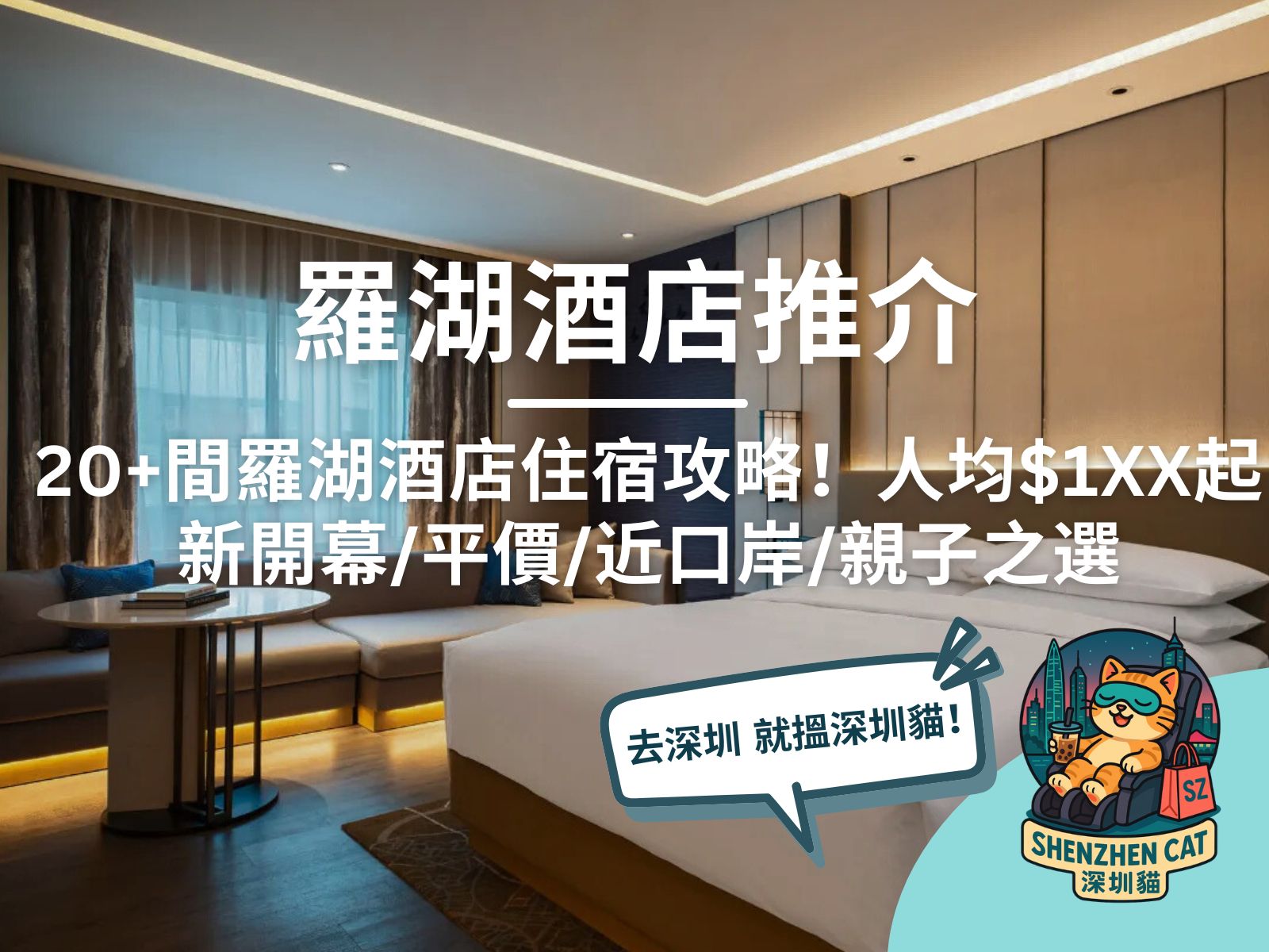 【羅湖酒店推介2026】20+間人氣羅湖酒店住宿攻略！人均 $1XX起、新開幕／平價／近口岸／親子之選