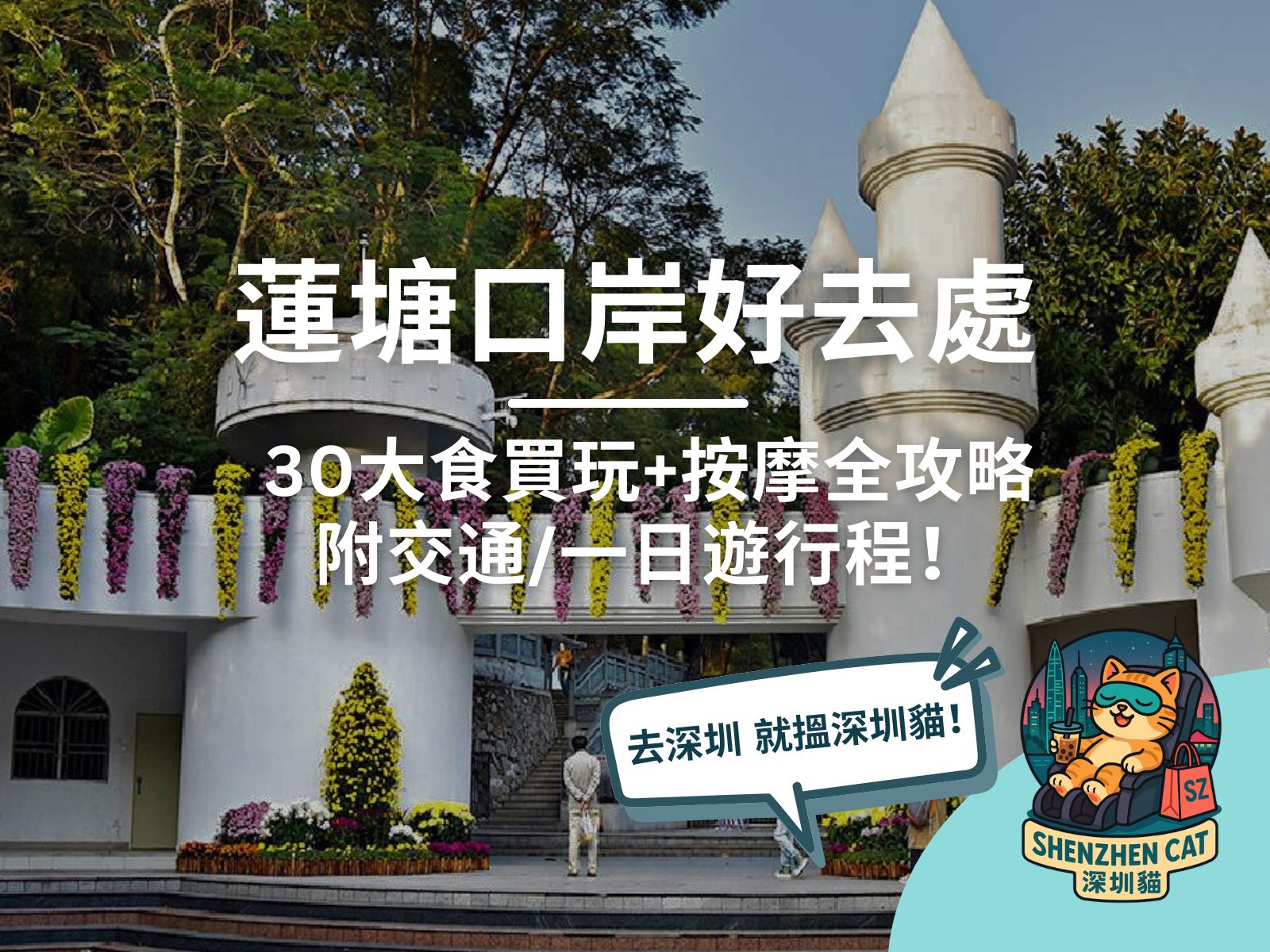 【蓮塘口岸好去處2026】30大食買玩+按摩全攻略、附交通/一日遊行程！