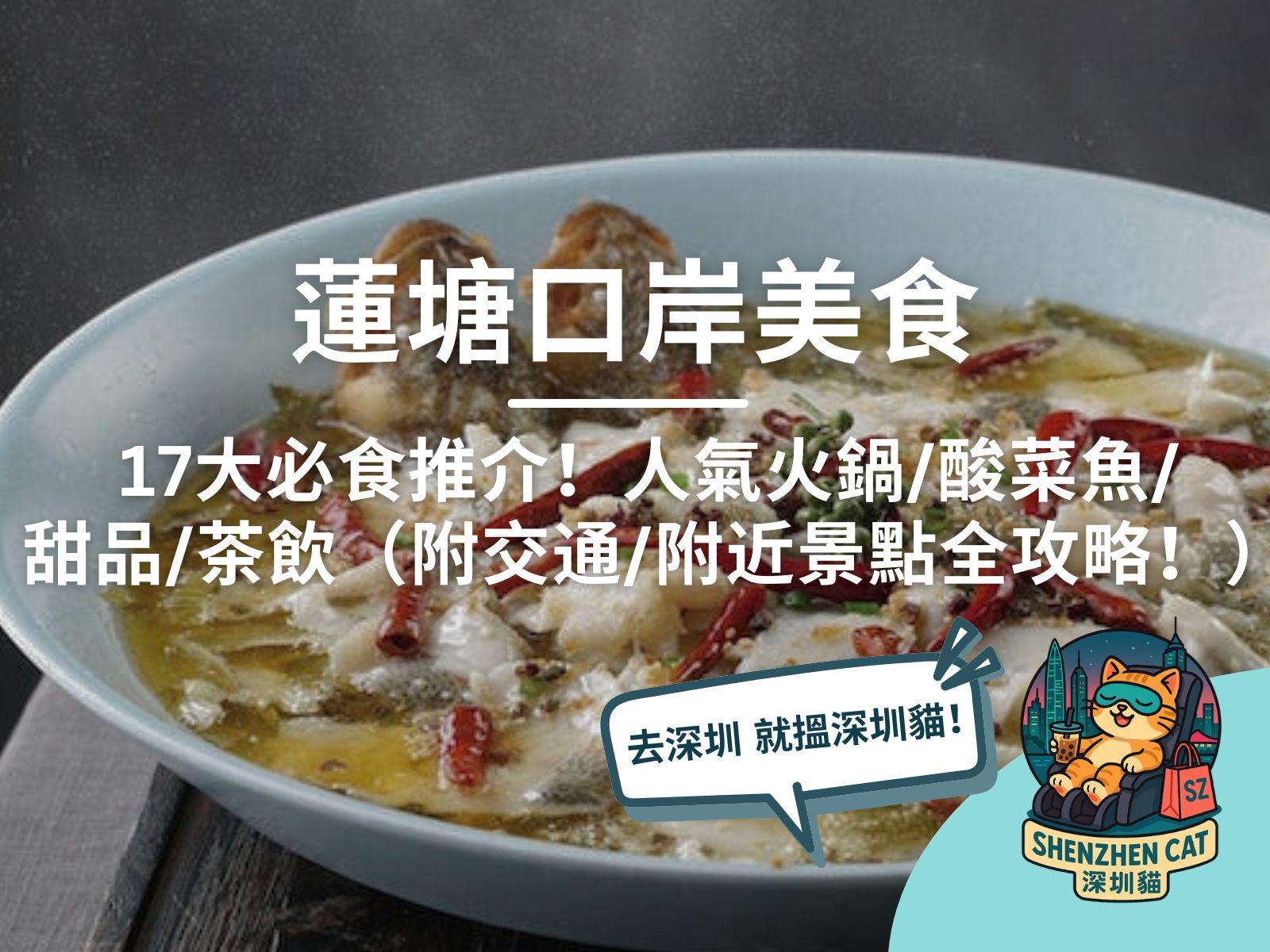 【蓮塘口岸美食2026】17大必食推介！人氣火鍋/酸菜魚/甜品/茶飲（附交通/一日遊行程/附近景點全攻略！）