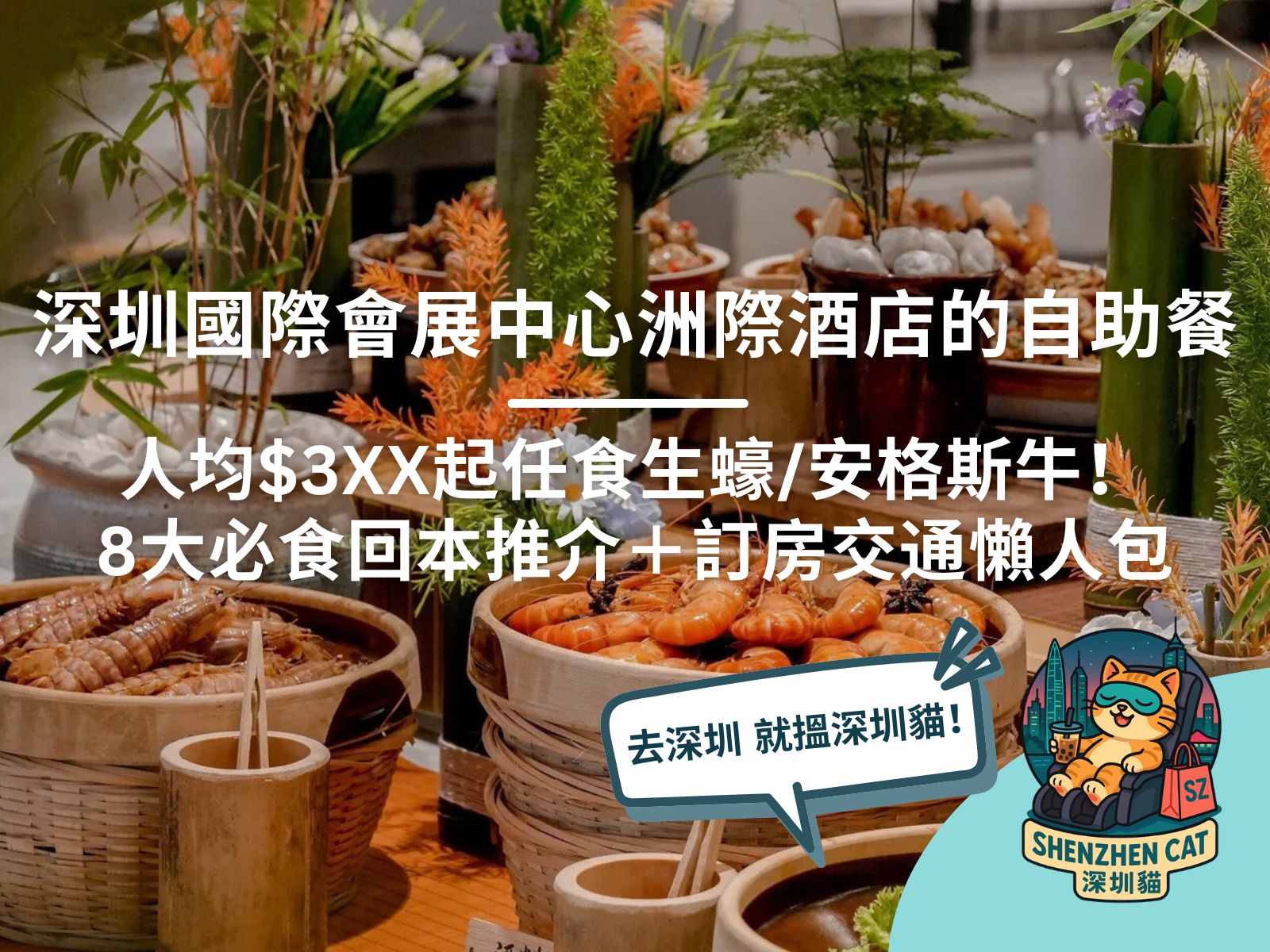 【深圳國際會展中心洲際酒店自助餐】有買一送一優惠嗎？人均$3XX起任食生蠔/安格斯牛！8大必食回本推介＋訂房交通懶人包
