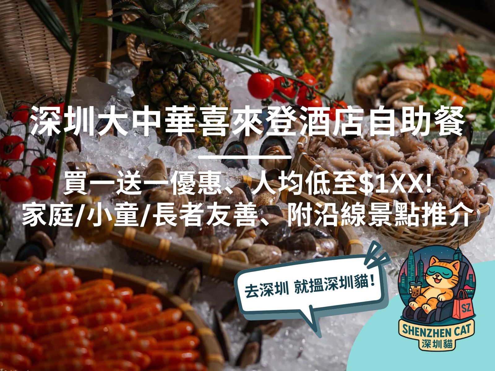【深圳大中華喜來登酒店自助餐】買一送一優惠、人均低至$1XX, 性價比極高！家庭/小童/長者友善、附口岸交通、預訂優惠沿線景點推介