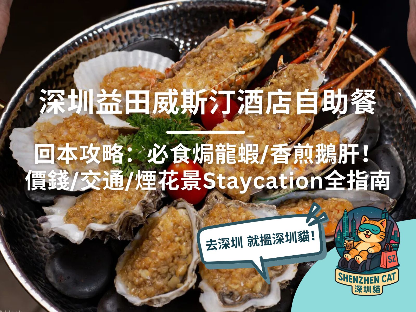 【深圳益田威斯汀酒店自助餐】有買一送一優惠嗎？必食焗龍蝦／香煎鵝肝！價錢、交通、煙花景Staycation全指南