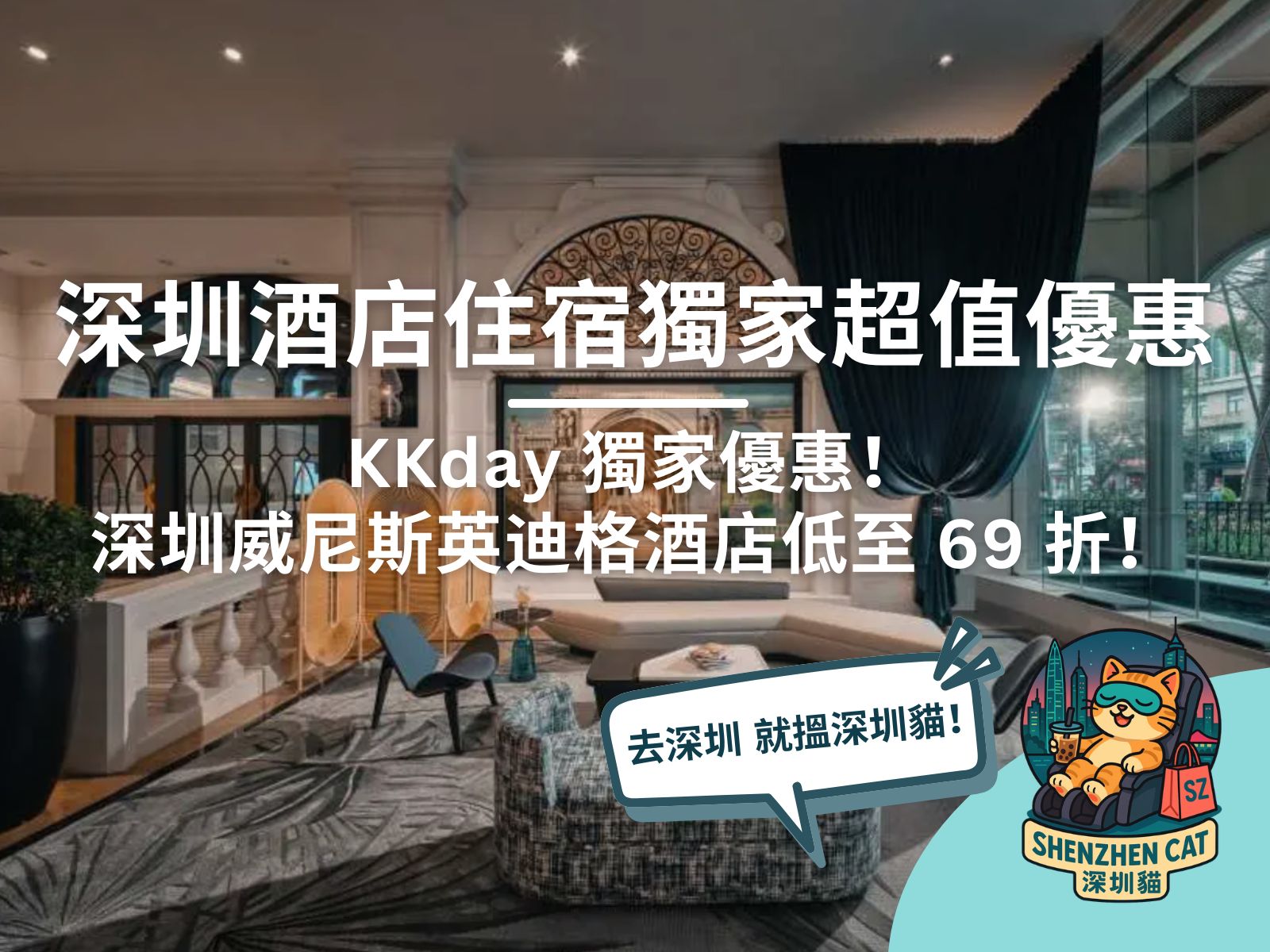 【深圳威尼斯英迪格酒店】住宿套餐低至 69 折！KKday 獨家 | 深圳酒店住宿超值優惠