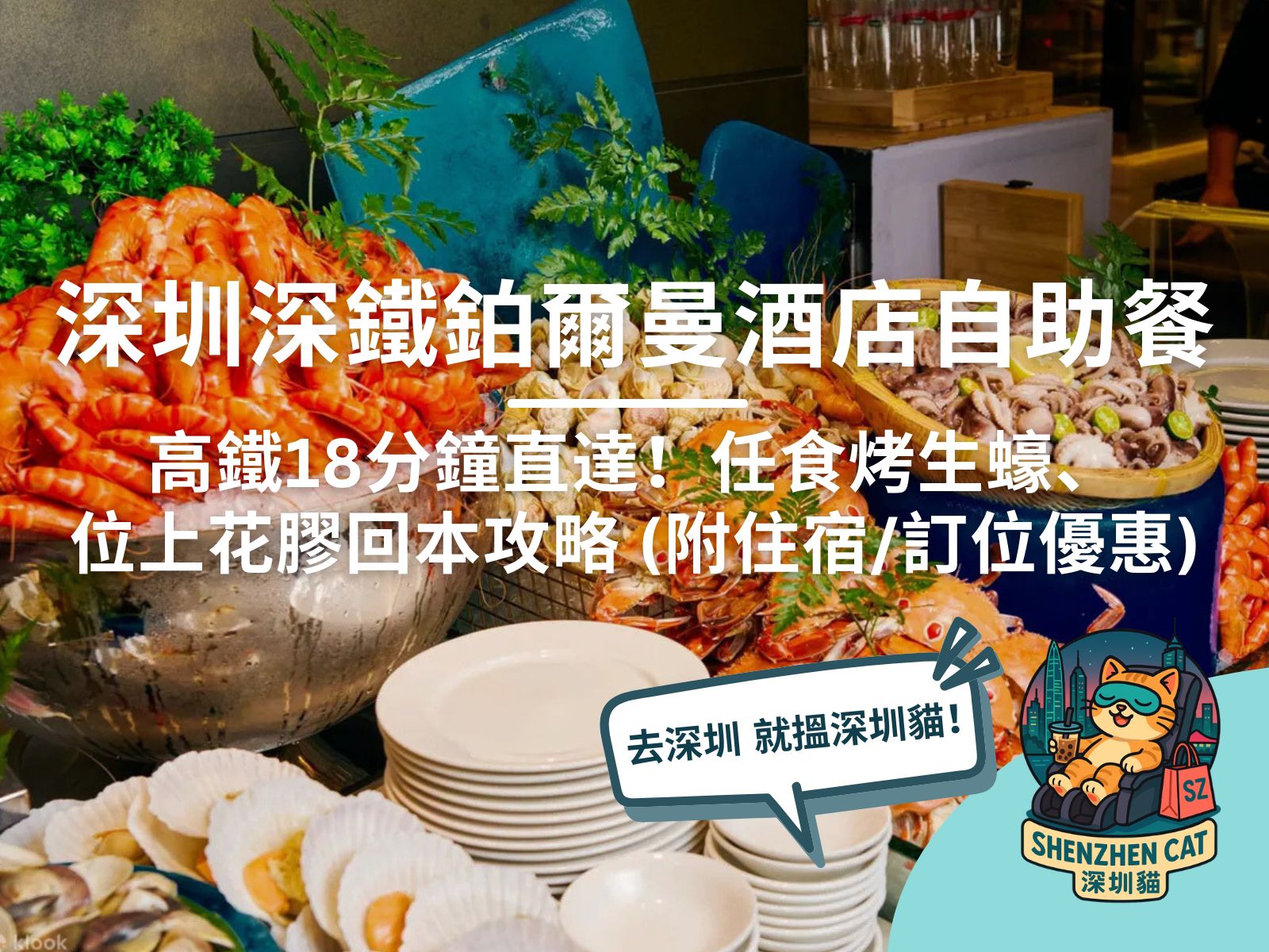 【深圳深鐵鉑爾曼酒店自助餐】有買一送一嗎？高鐵18分鐘直達 | 任食烤生蠔、位上花膠回本攻略！