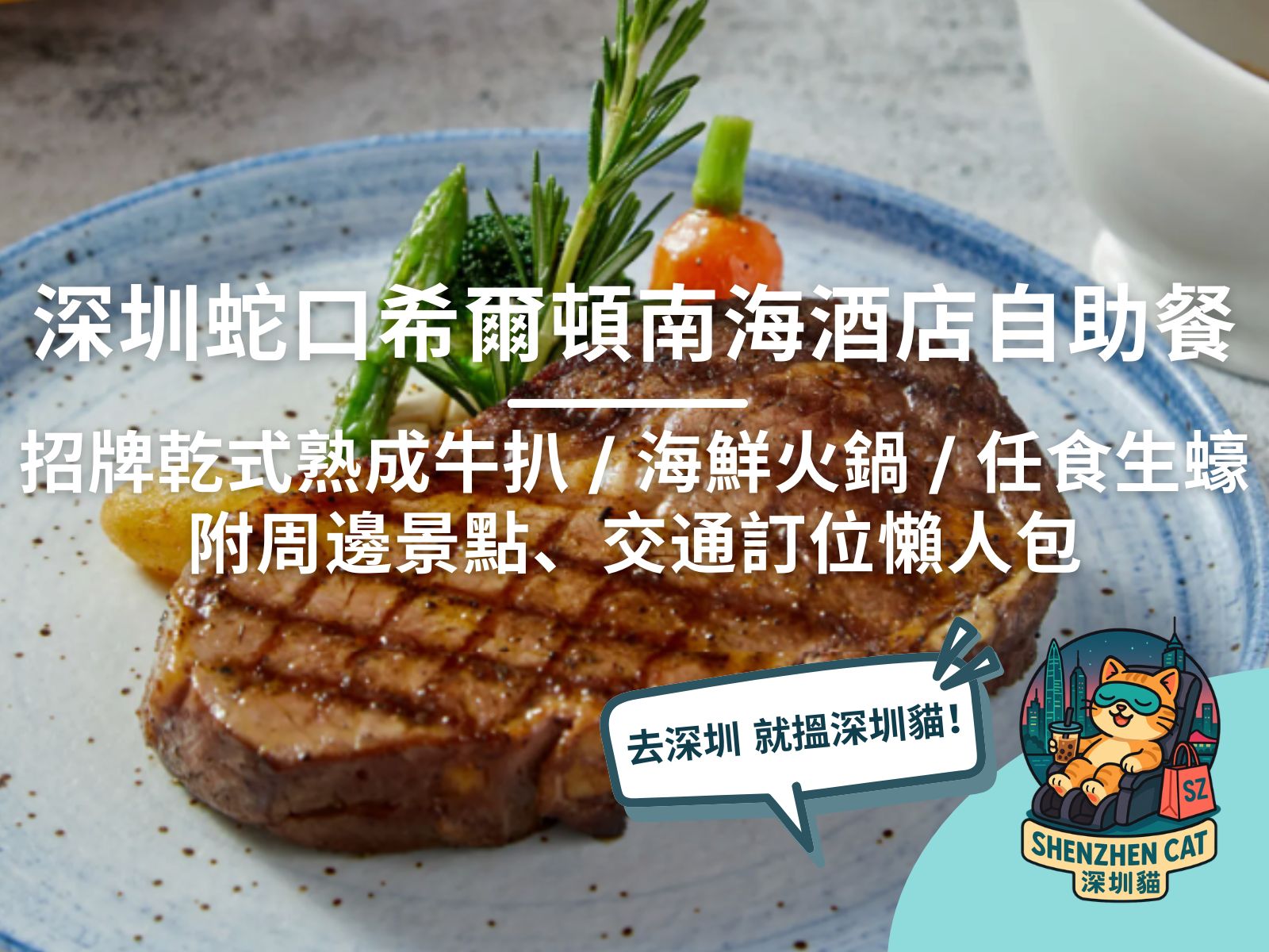 【深圳蛇口希爾頓南海酒店自助餐】有買一送一嗎？必食乾式熟成牛扒、海鮮火鍋、任食生蠔！附交通訂位懶人包