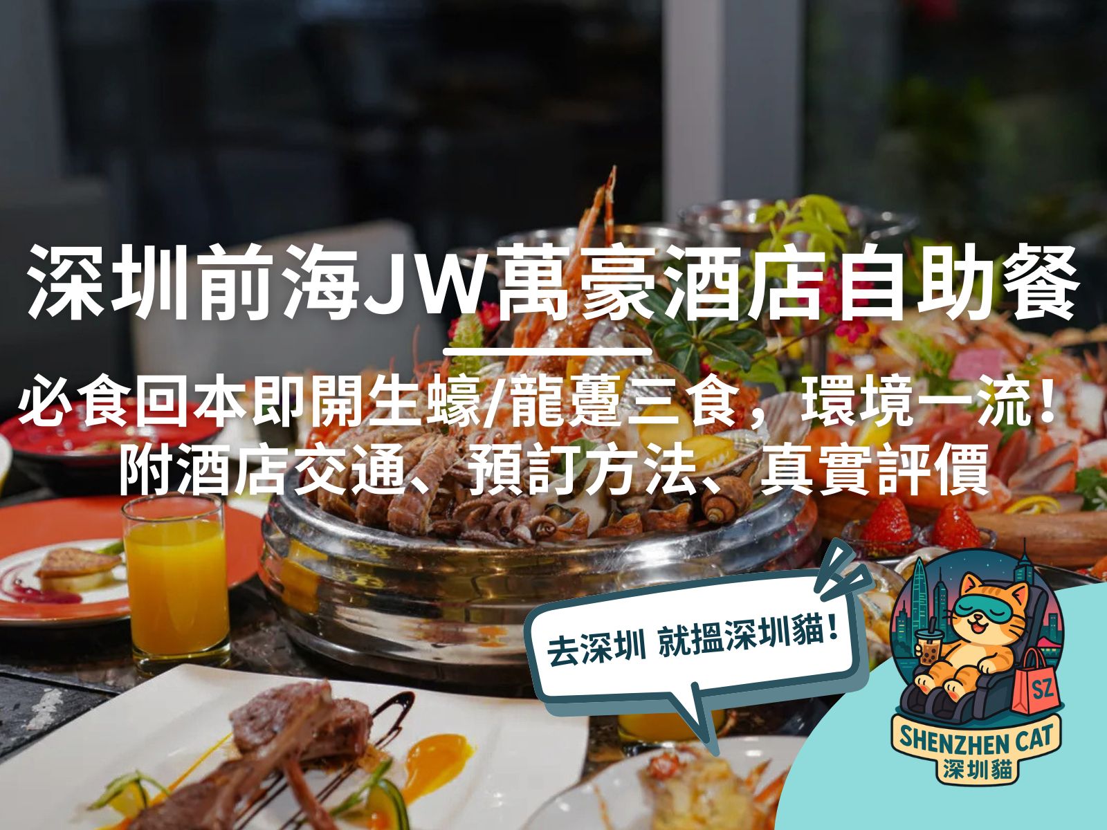 【深圳前海JW萬豪酒店自助餐】有買一送一優惠嗎？必食回本即開生蠔／龍躉三食，環境一流！（附交通、預訂方法、真實評價）