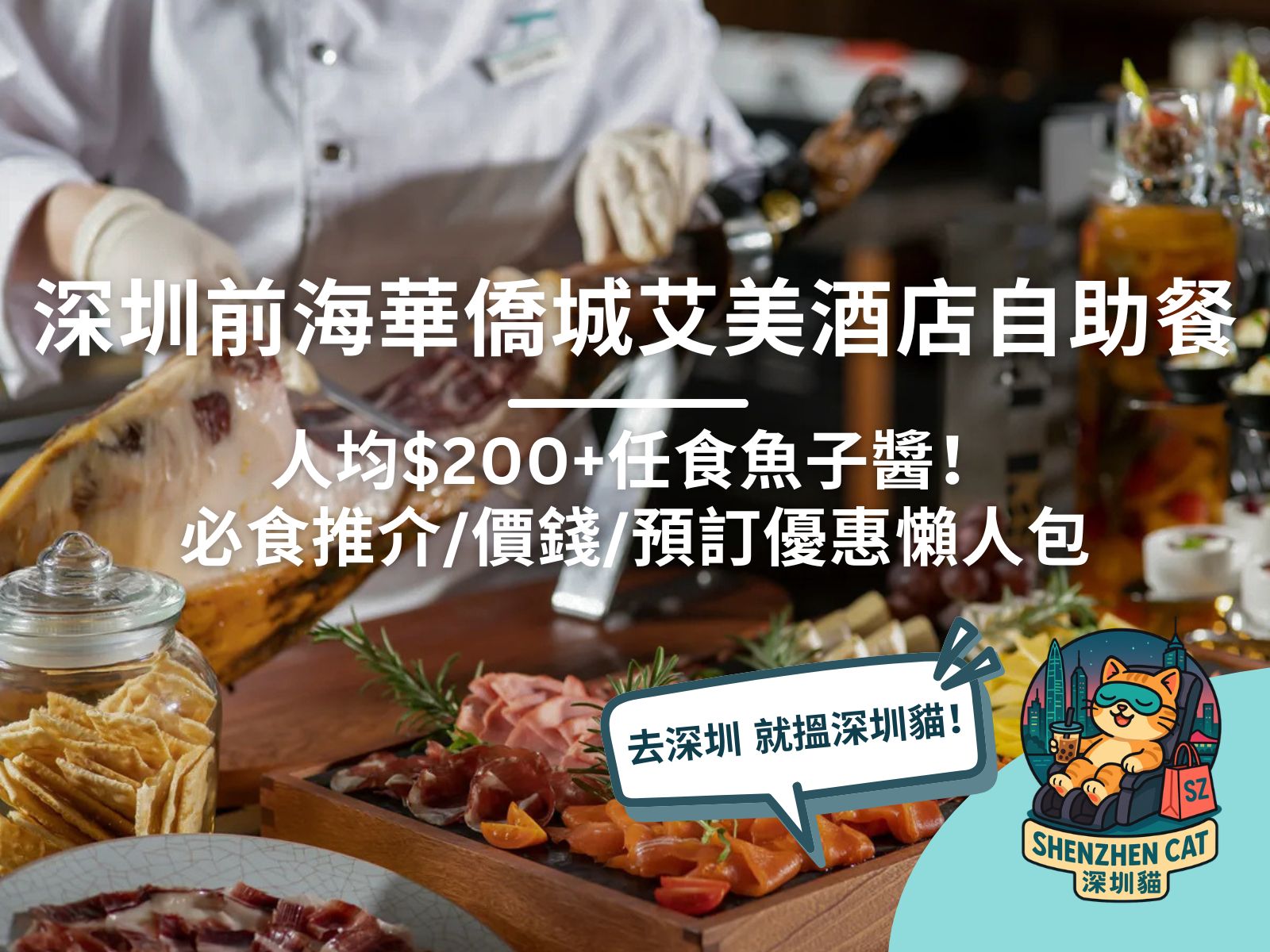 【深圳前海華僑城艾美酒店自助餐】有買一送一優惠嗎？人均$200+任食魚子醬！必食推介/價錢/預訂優惠懶人包