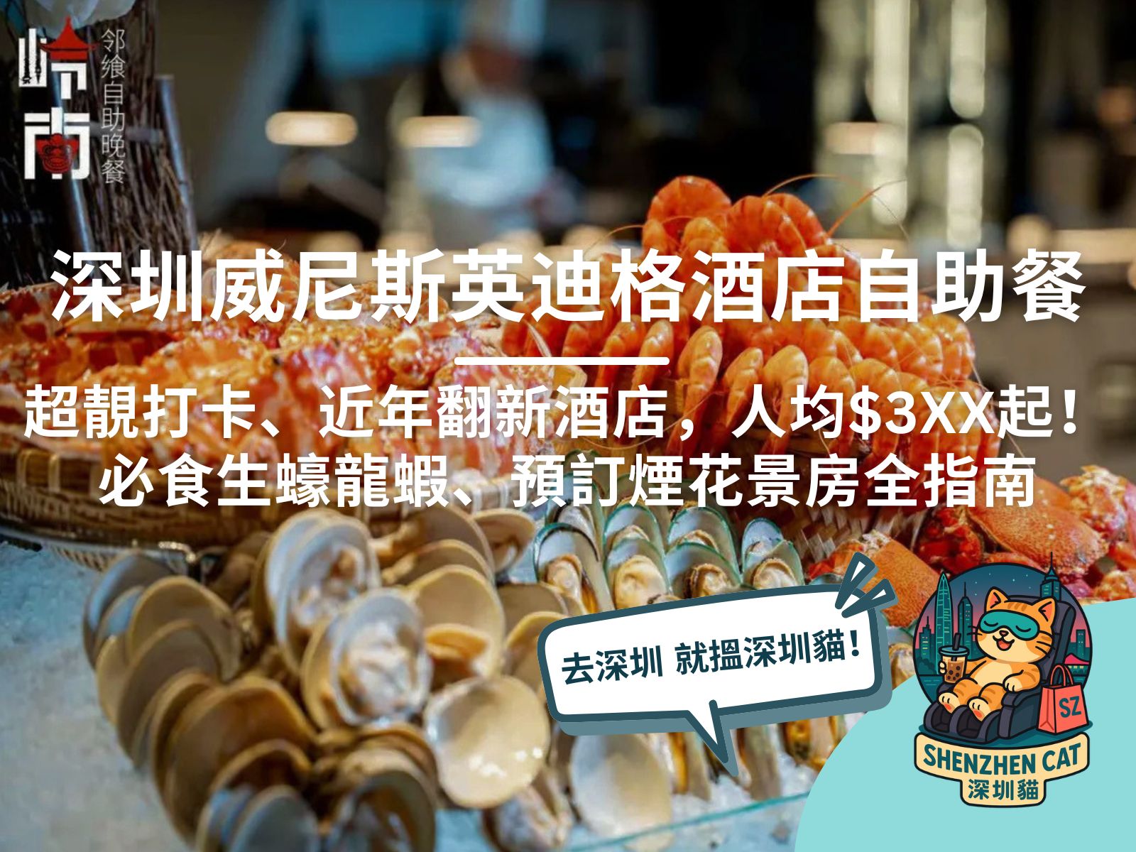 【深圳威尼斯英迪格酒店自助餐】超靚打卡、近年翻新酒店！必食生蠔龍蝦、預訂煙花景房、交通全指南