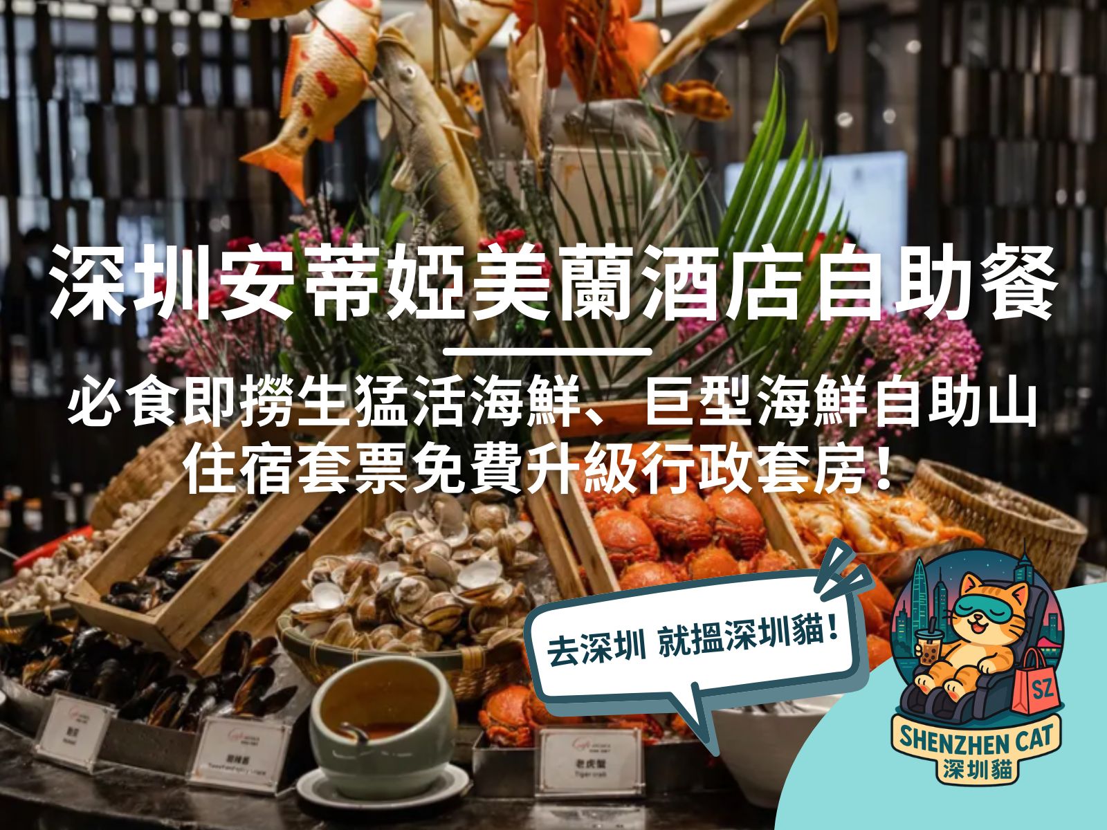 【深圳安蒂婭美蘭酒店自助餐】有買一送一優惠嗎？必食即撈生猛活海鮮、巨型海鮮自助山、住宿免費升級行政套房！（附預訂優惠連結）