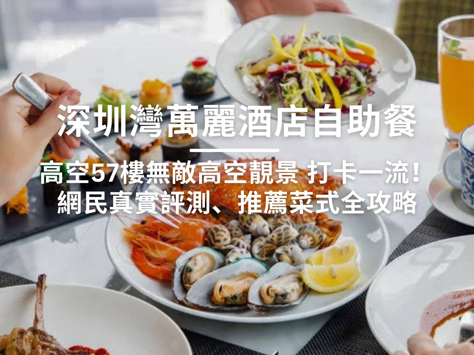 【深圳灣萬麗酒店自助餐】有買一送一優惠嗎？高空57樓無敵高空靚景、打卡一流！ (附優惠預訂教學)