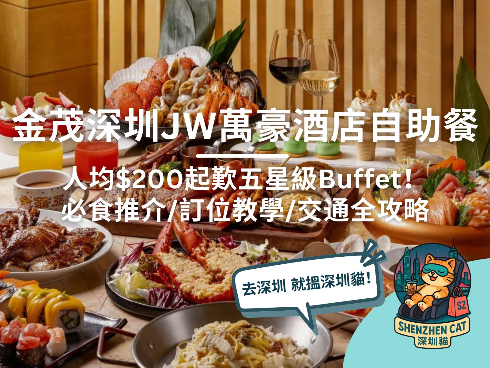 【金茂深圳JW萬豪酒店自助餐】有買一送一優惠嗎？人均$200起歎五星級Buffet！必食推介/訂位教學/交通全攻略
