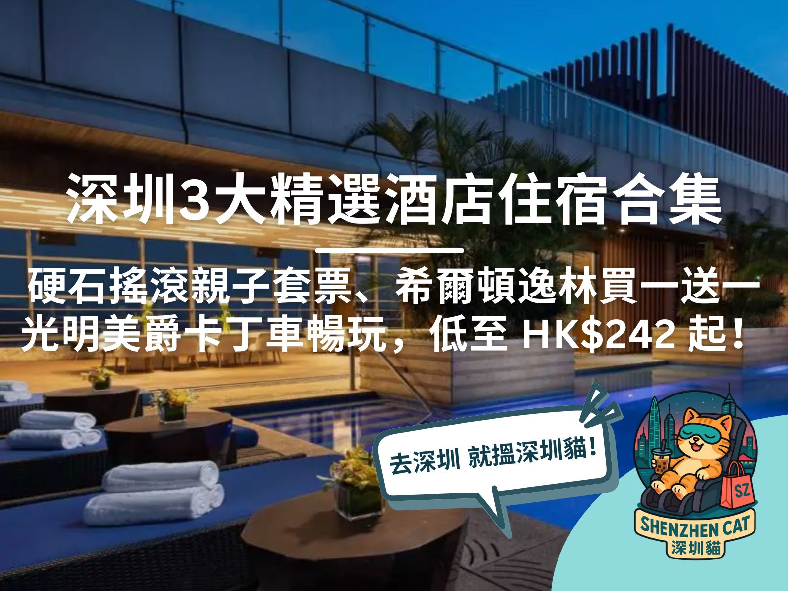 【618大促銷】深圳 6 大精選酒店住宿合集：硬石搖滾親子、美憬閣藝術系、京基華邑海景泳池、觀瀾湖買一送一、希爾頓逸林、光明美爵卡丁車，人均低至 HK$242 起！