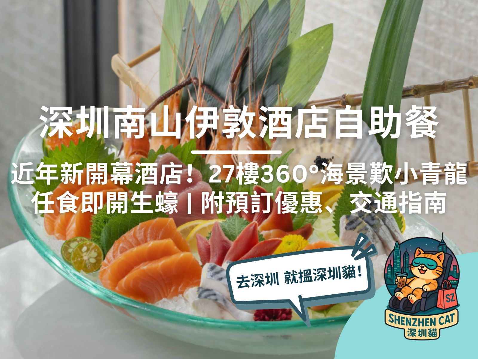 【深圳南山伊敦酒店自助餐】有買一送一嗎？2025年新開幕酒店！27樓360°海景歎小青龍、即開生蠔（附預訂優惠、交通指南）