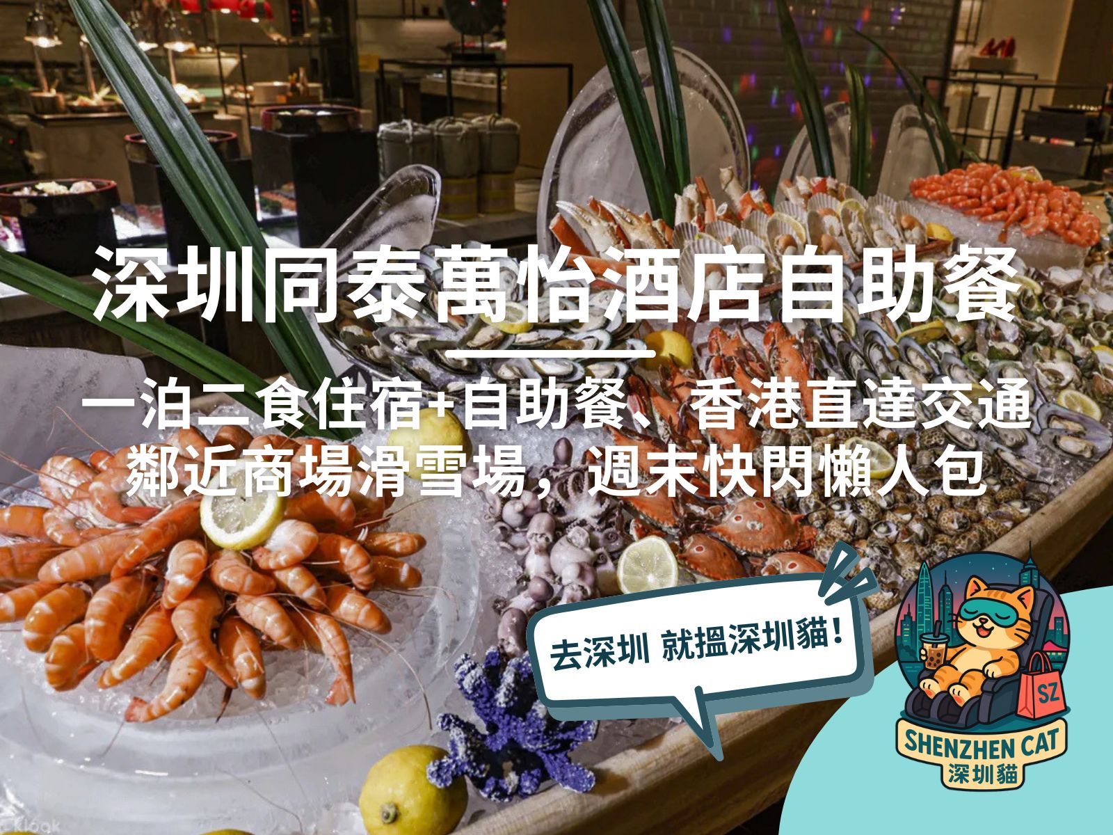 【深圳同泰萬怡酒店自助餐】有買一送一嗎？一泊二食住宿+自助餐、香港直達交通、鄰近商場滑雪場，週末快閃懶人包