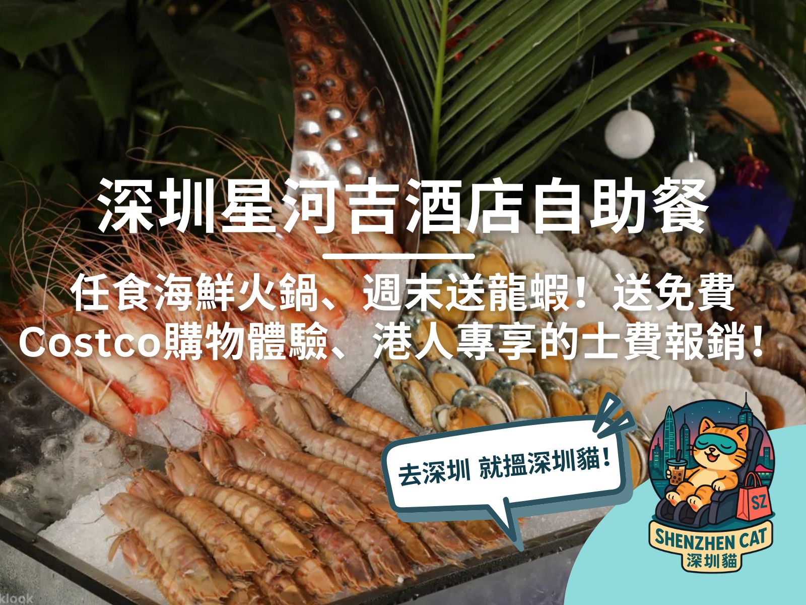 【深圳星河吉酒店自助餐】$200起任食海鮮火鍋、週末送龍蝦 | 送免費Costco購物體驗、港人專享的士費報銷！