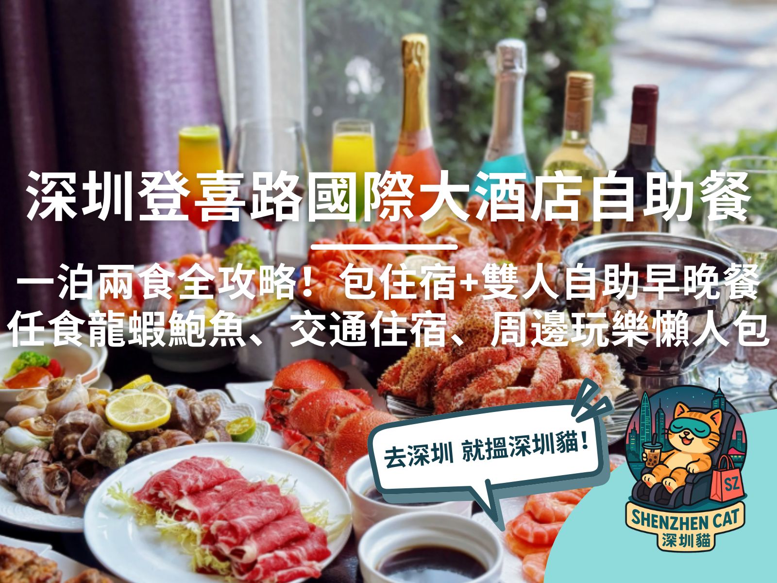 【深圳登喜路國際大酒店自助餐】有買一送一優惠嗎？一泊兩食全攻略！人均 $500起包住宿+任食龍蝦鮑魚、交通住宿、周邊玩樂懶人包