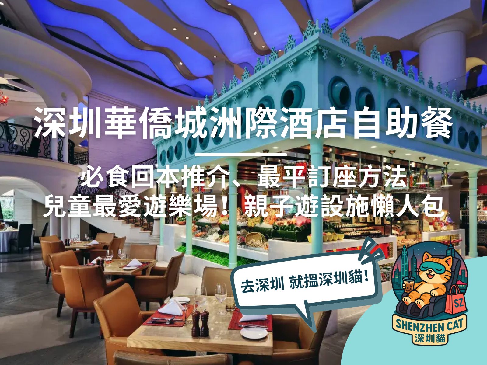 【深圳華僑城洲際酒店自助餐】有買一送一優惠嗎？必食回本推介、最平訂座方法、親子遊設施懶人包